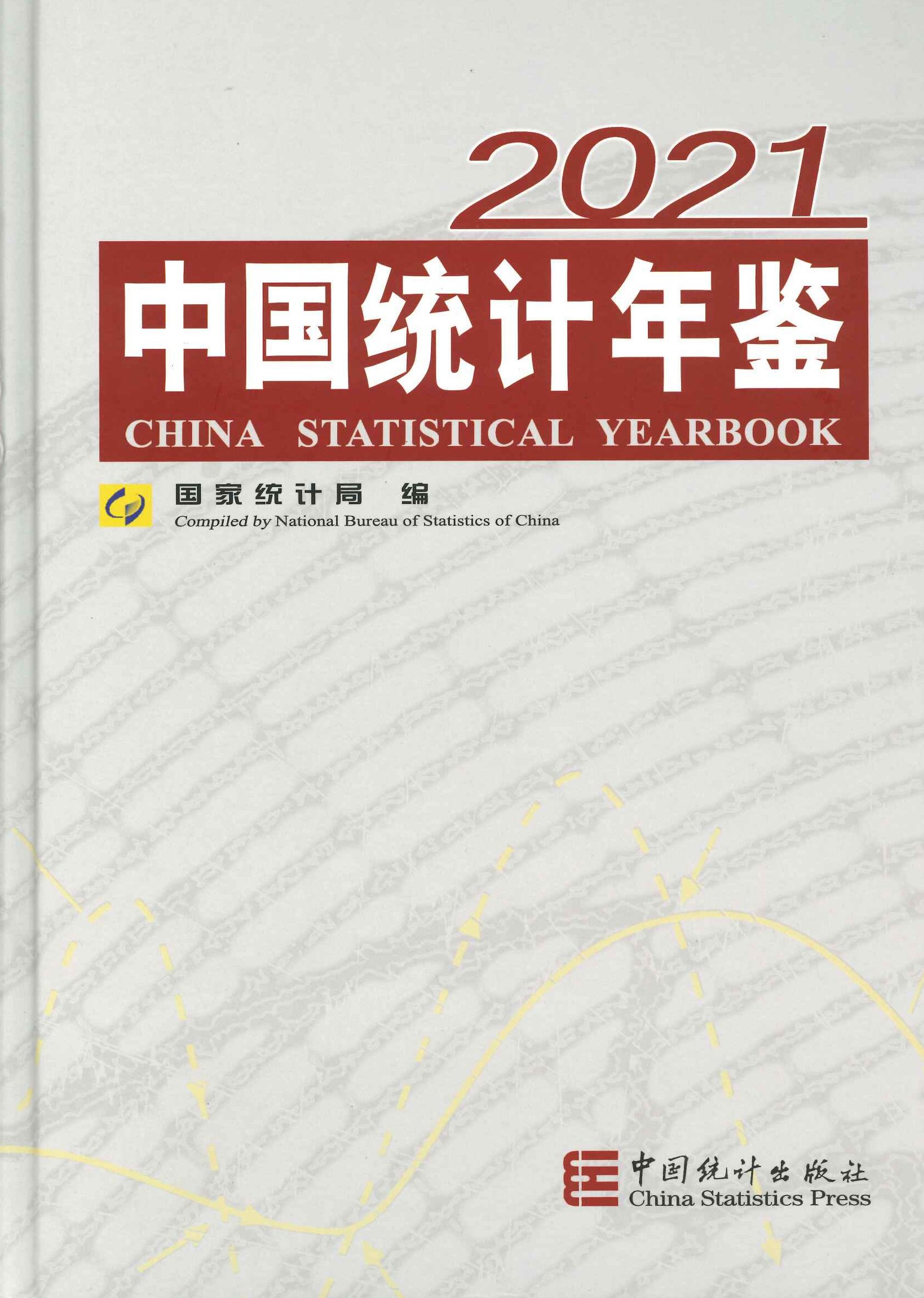 中国统计年鉴2021