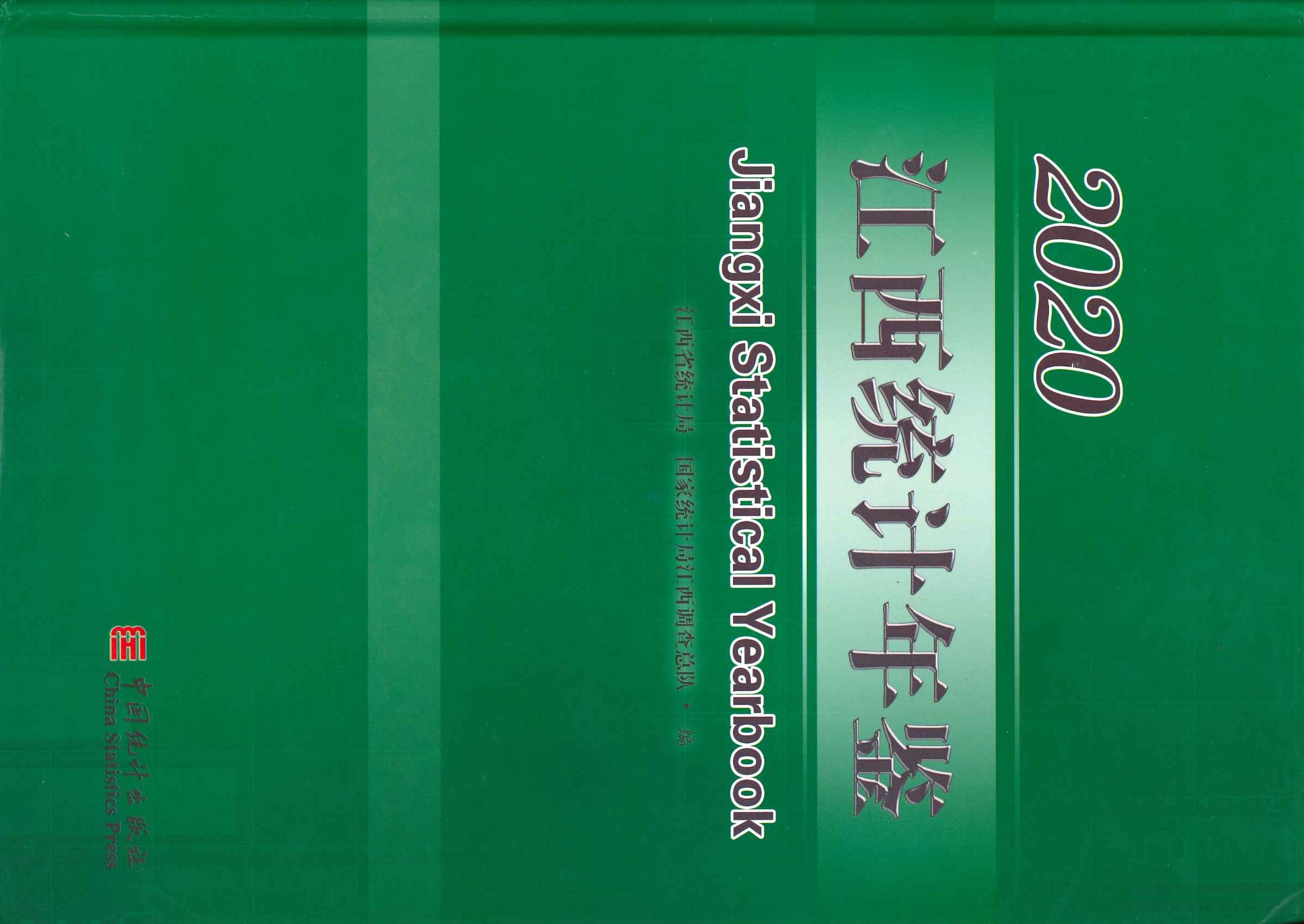 江西统计年鉴2020