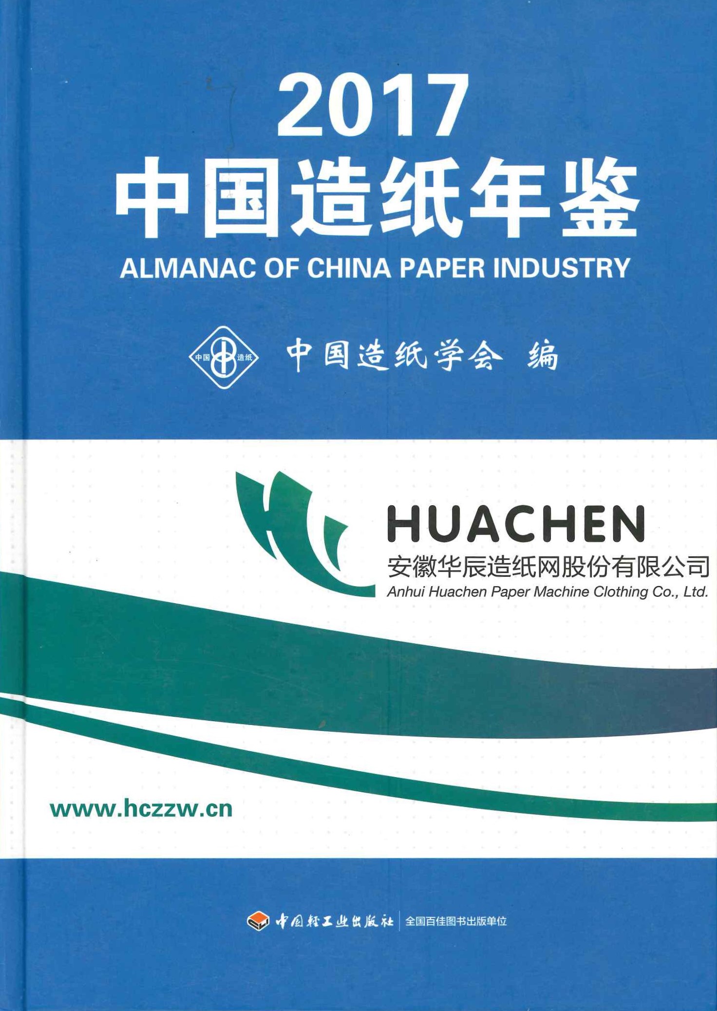 中国造纸年鉴2017