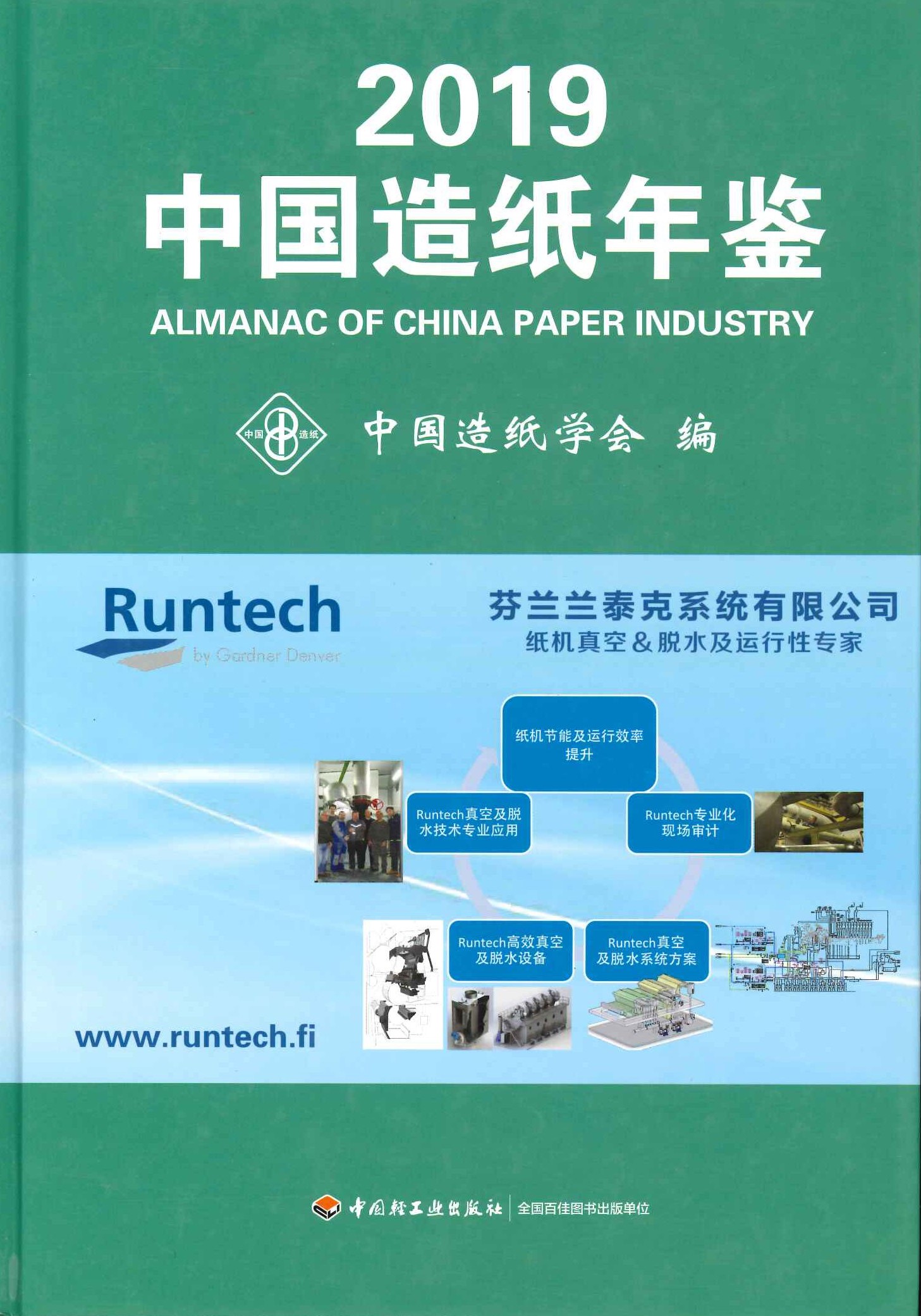 中国造纸年鉴2019