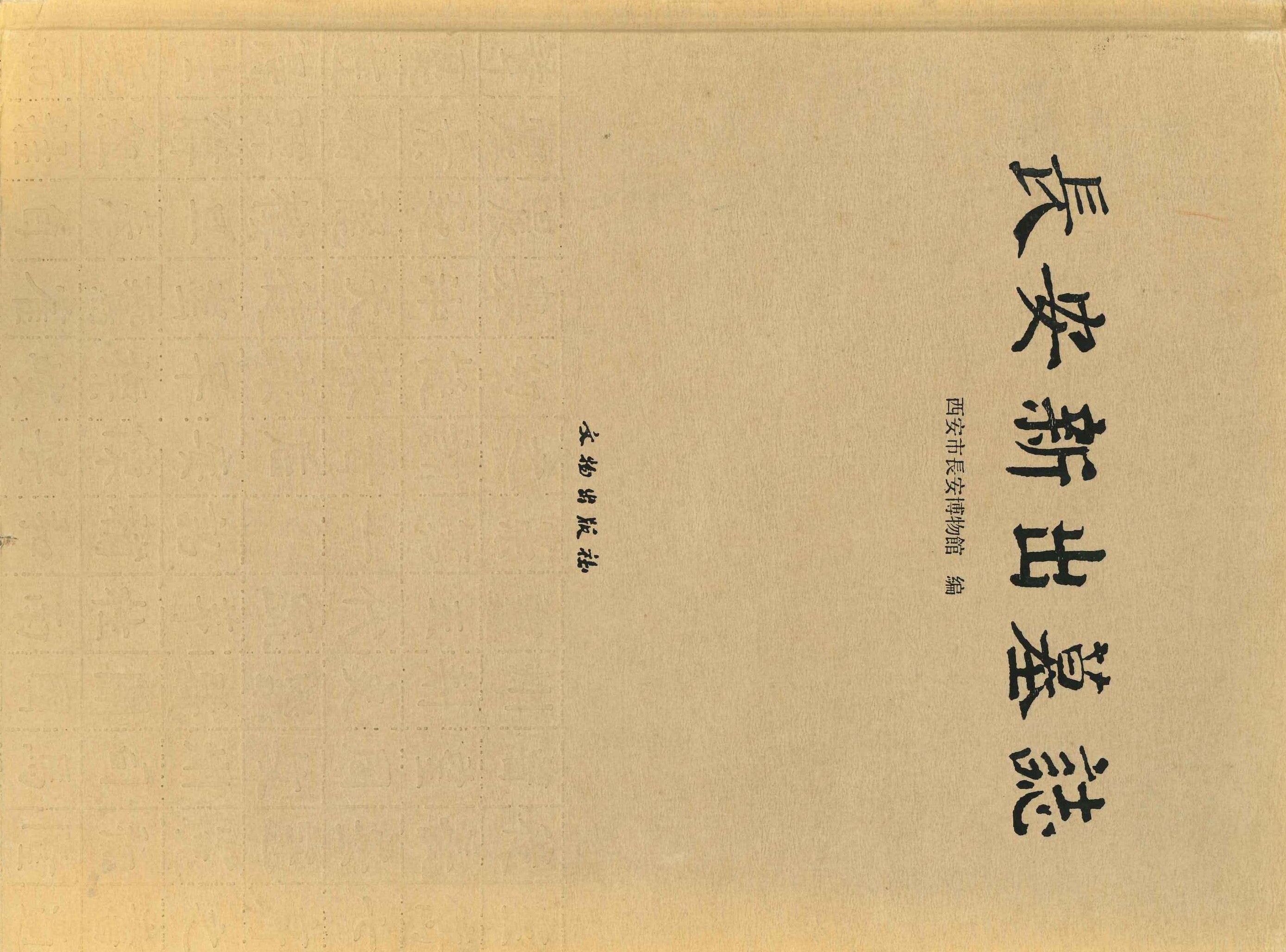 长安新出土墓誌