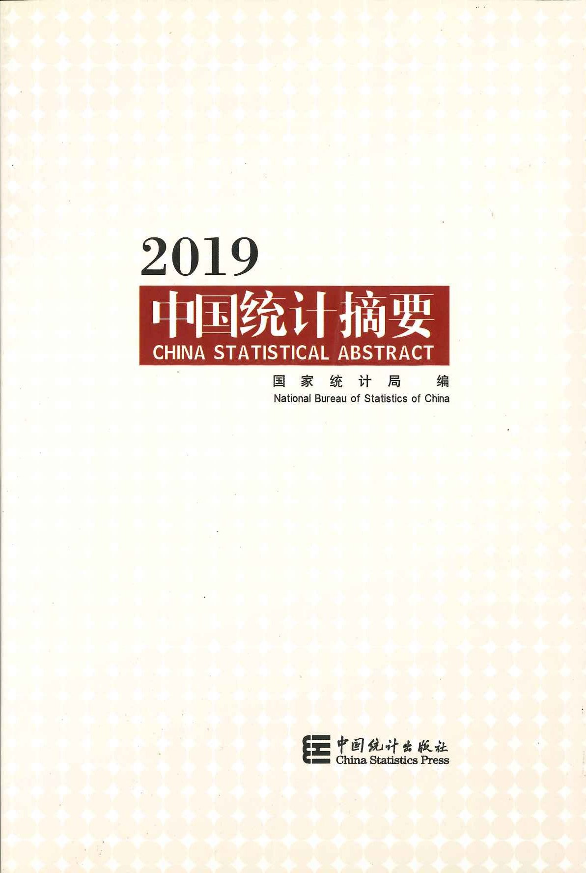 中国统计摘要2019