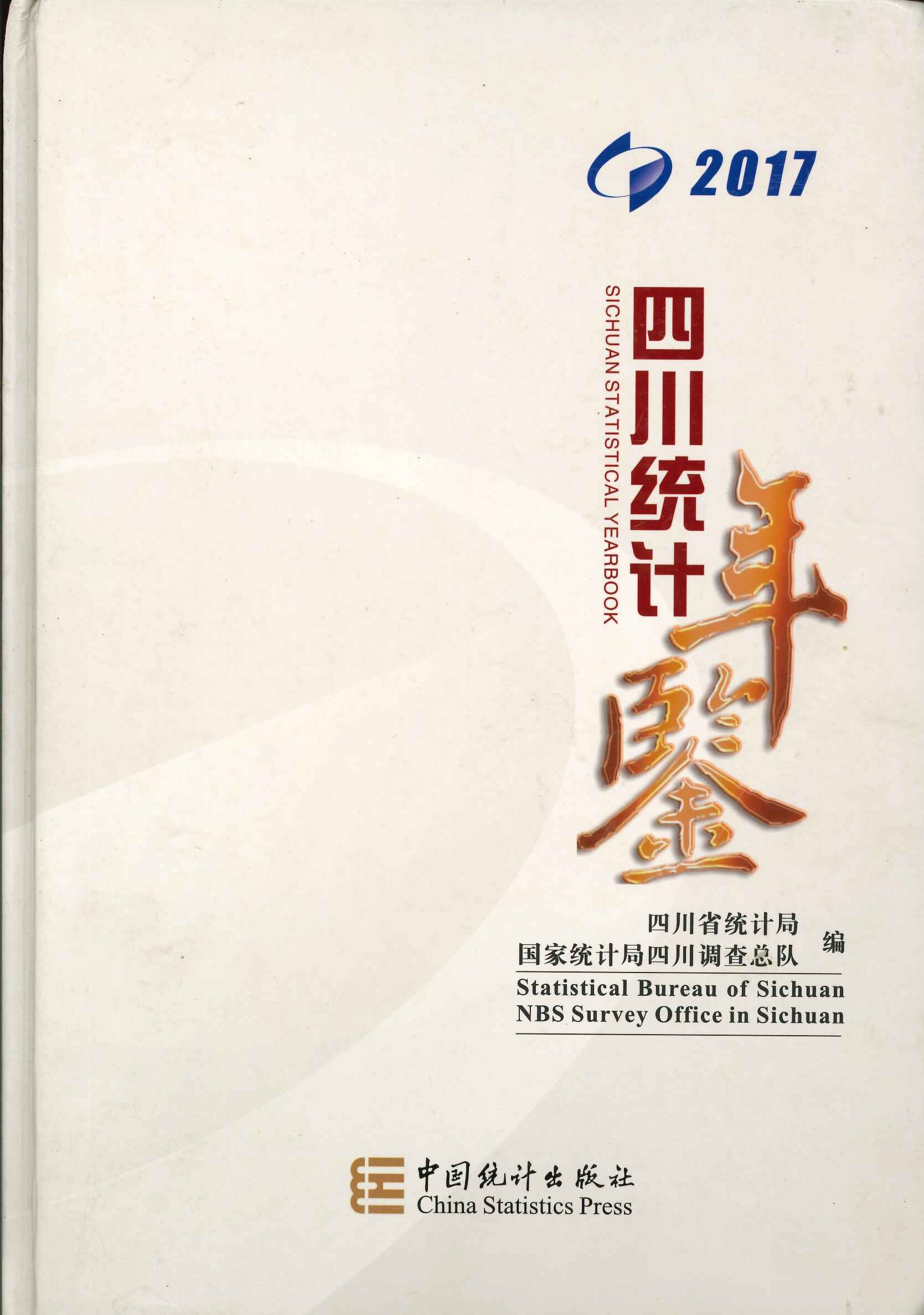 四川统计年鉴2017