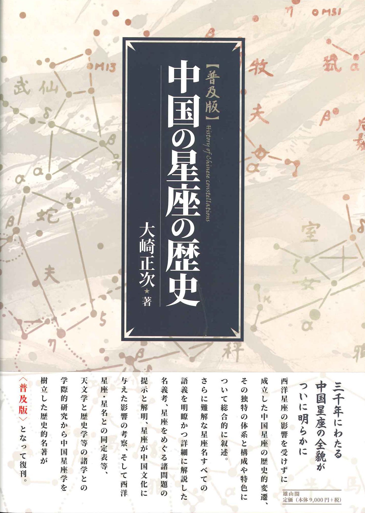 中国の星座の歴史 普及版