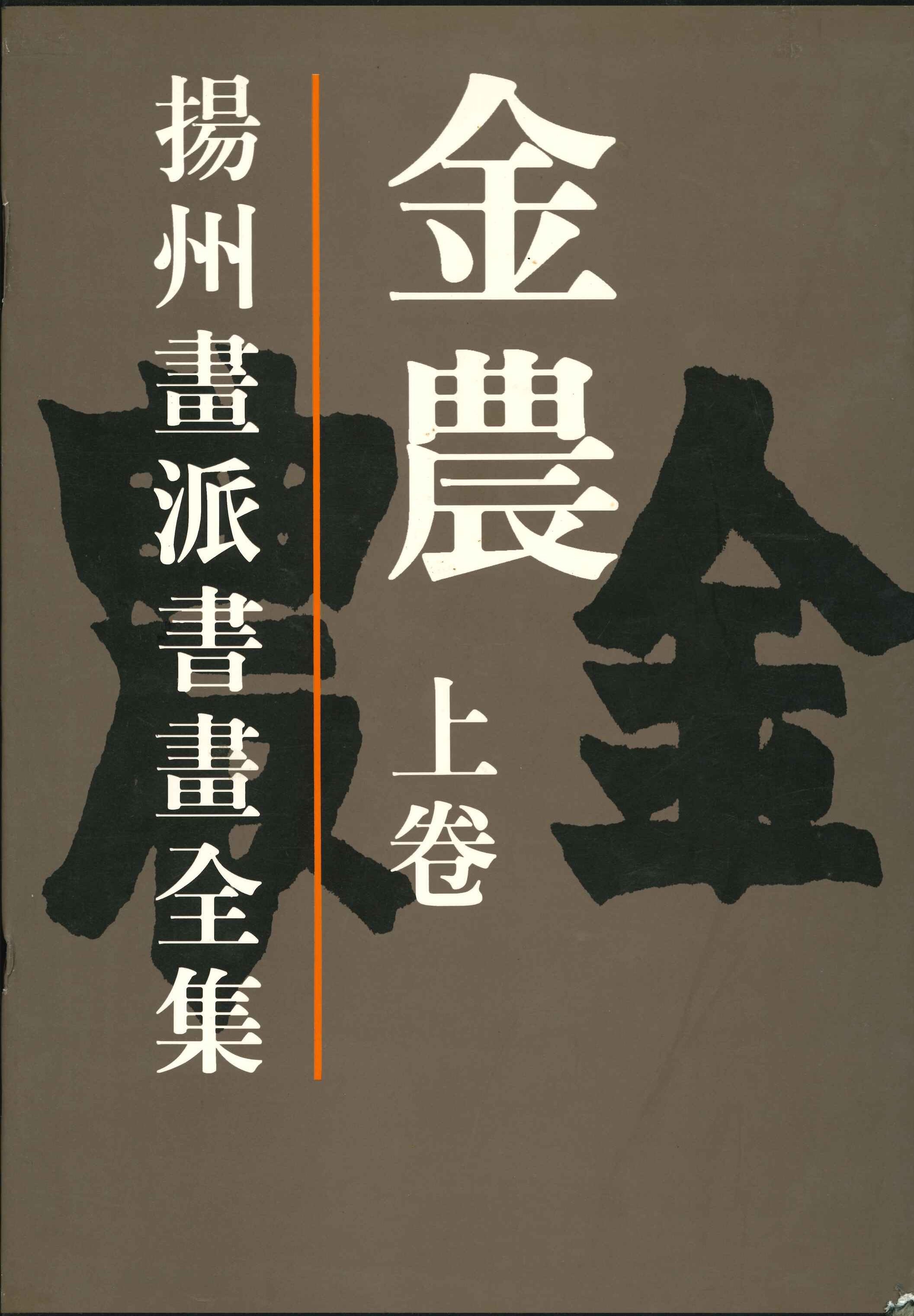扬州画派书画全集 金农(上下)