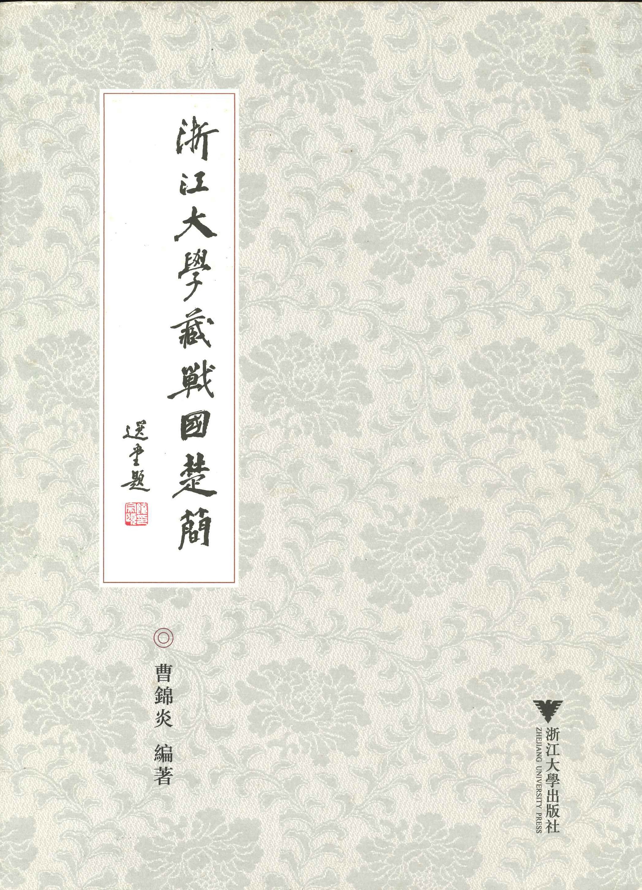 浙江大学藏战国楚简 