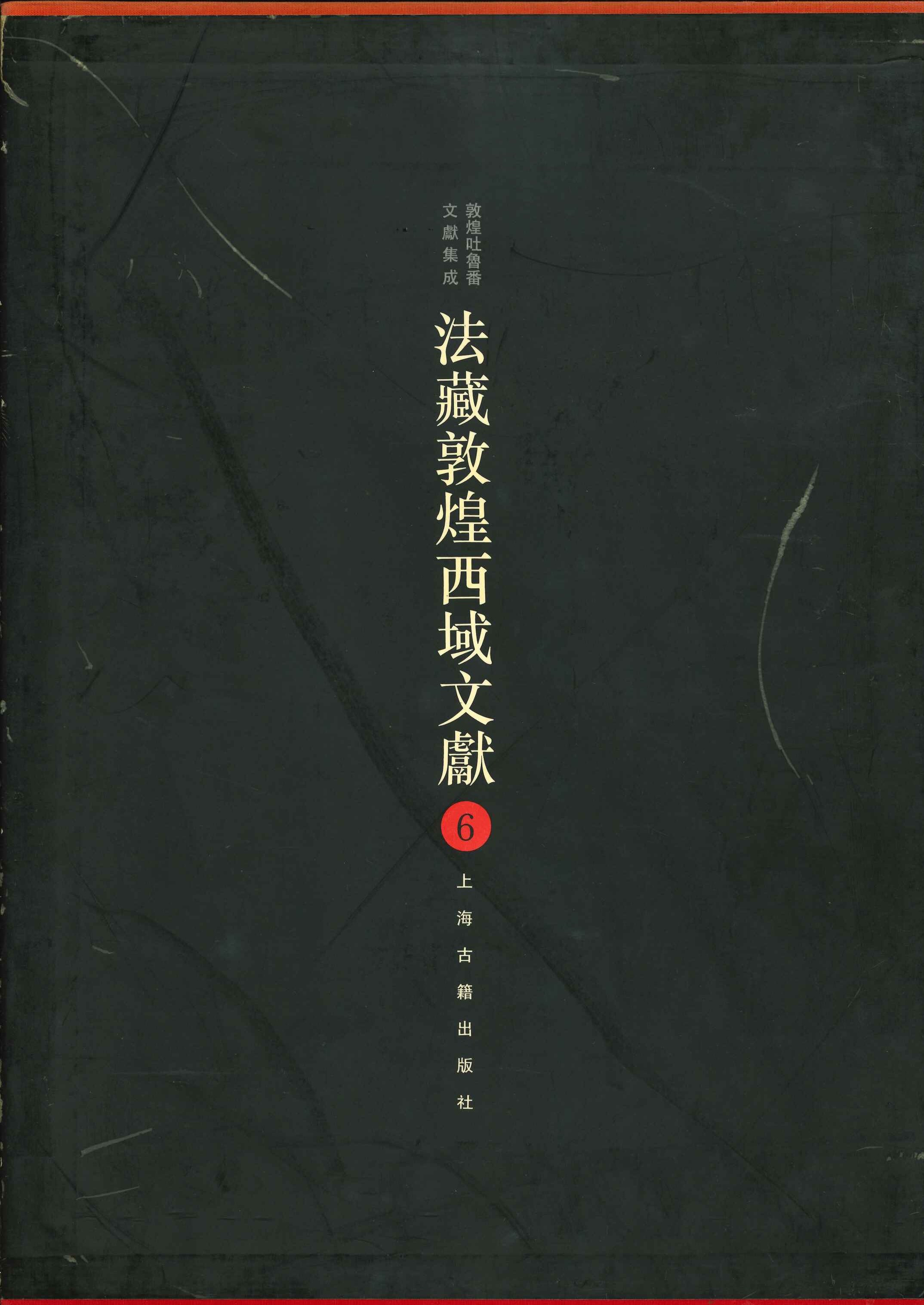 法国国家图书馆藏敦煌西域文献6