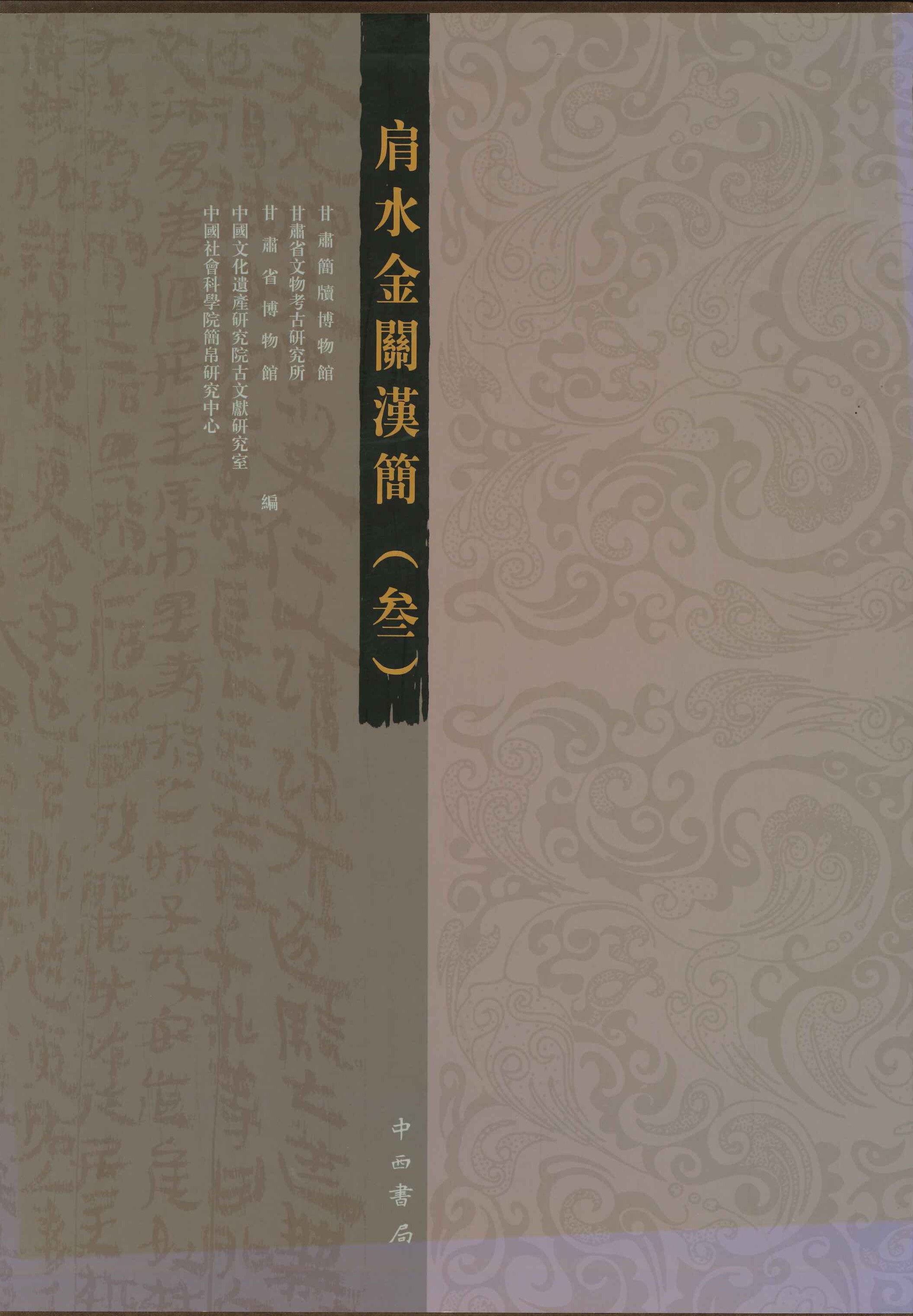 肩水金关汉简(参)(上中下)