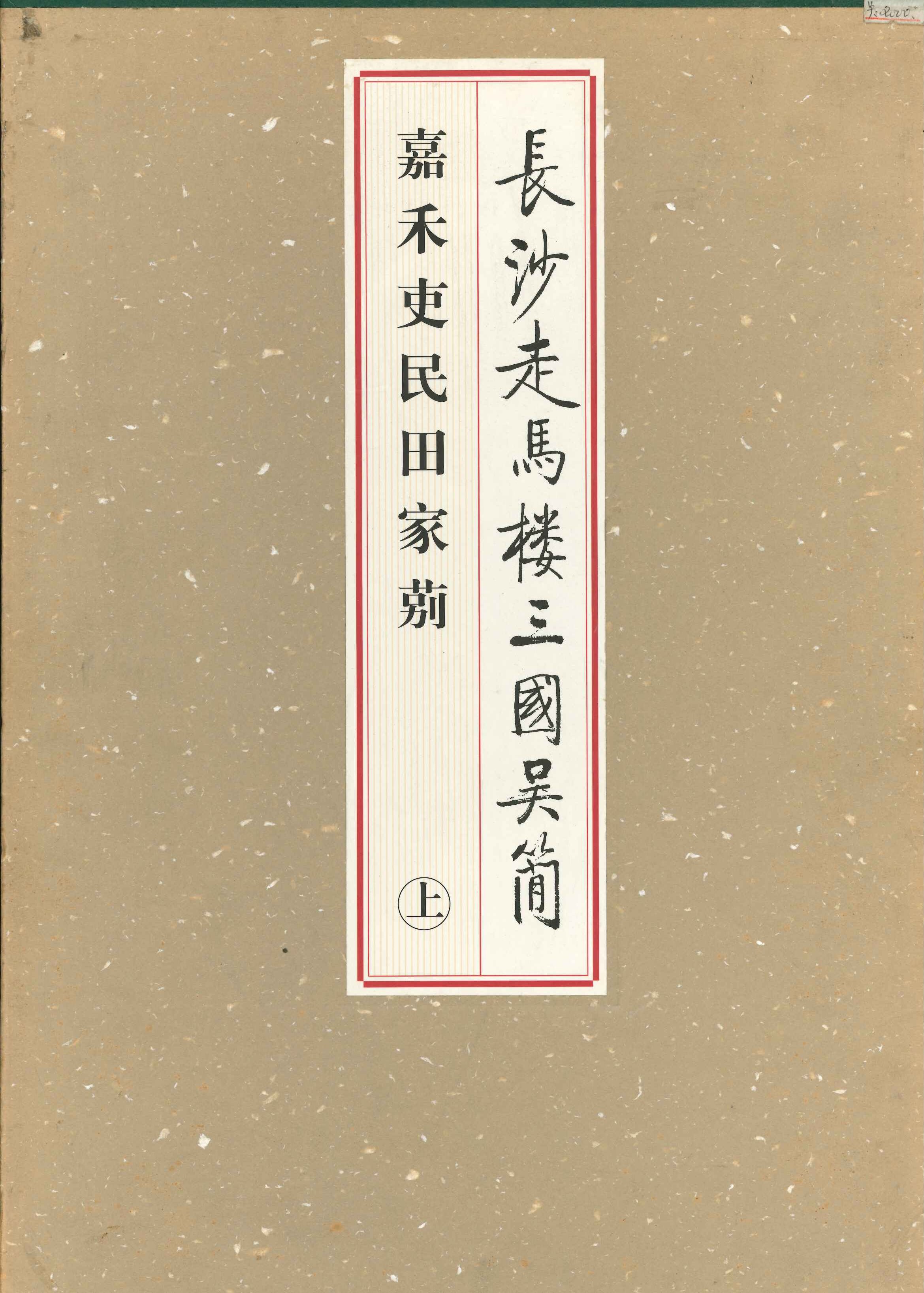 长沙走马楼三国吴简 嘉禾吏民田家莂(上下)