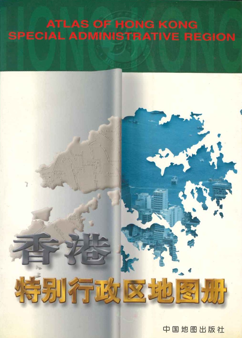 香港特别行政区地图册
