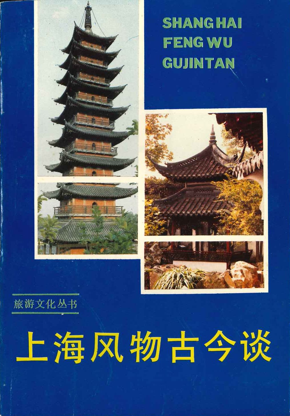 上海风物古今谈(旅游文化丛书)