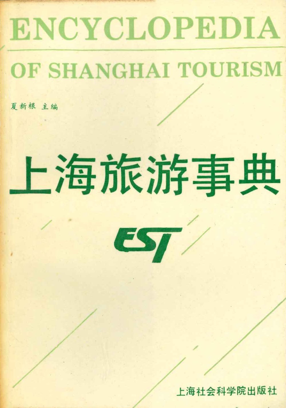 上海旅游事典