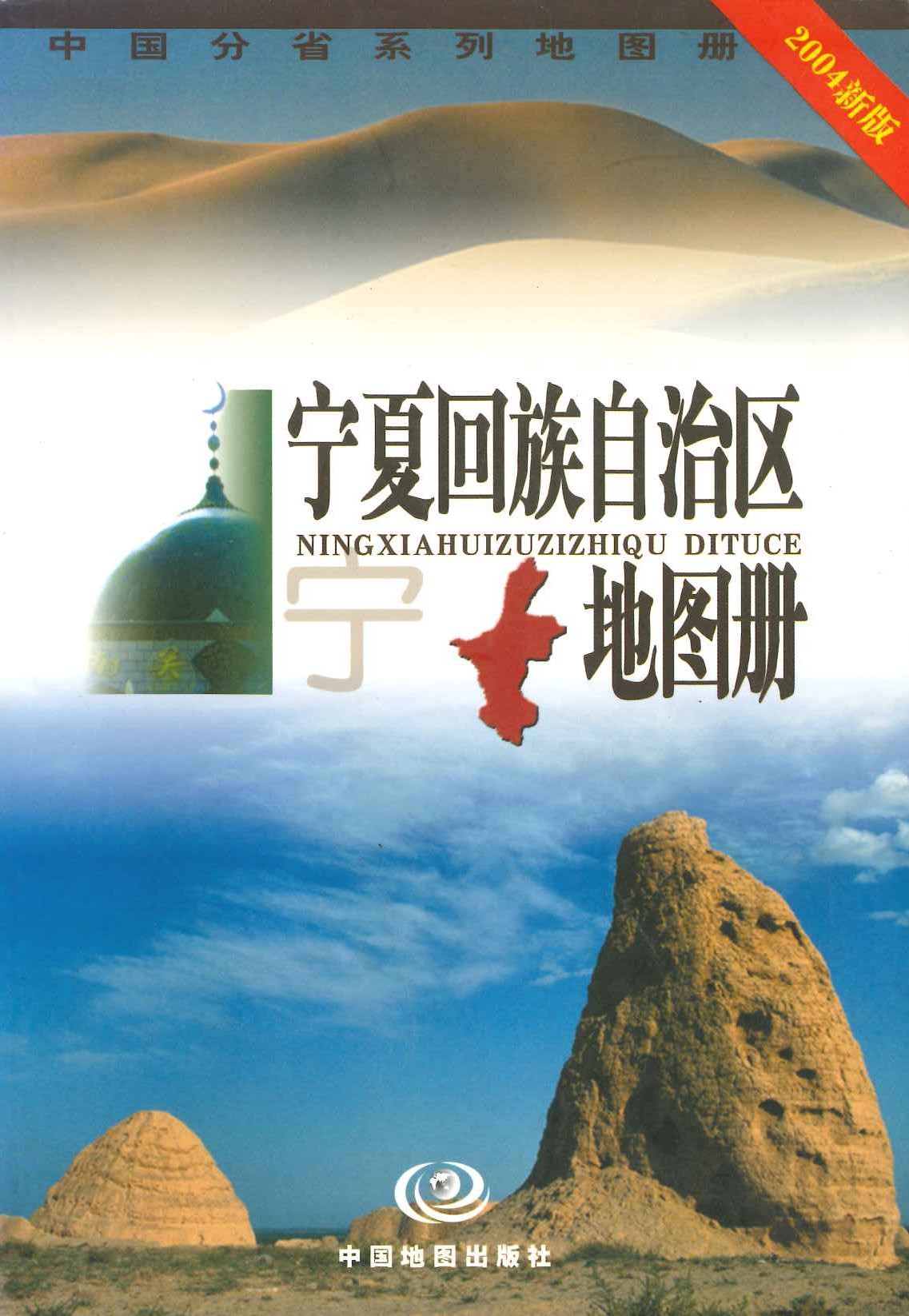 宁夏回族自治区地图册