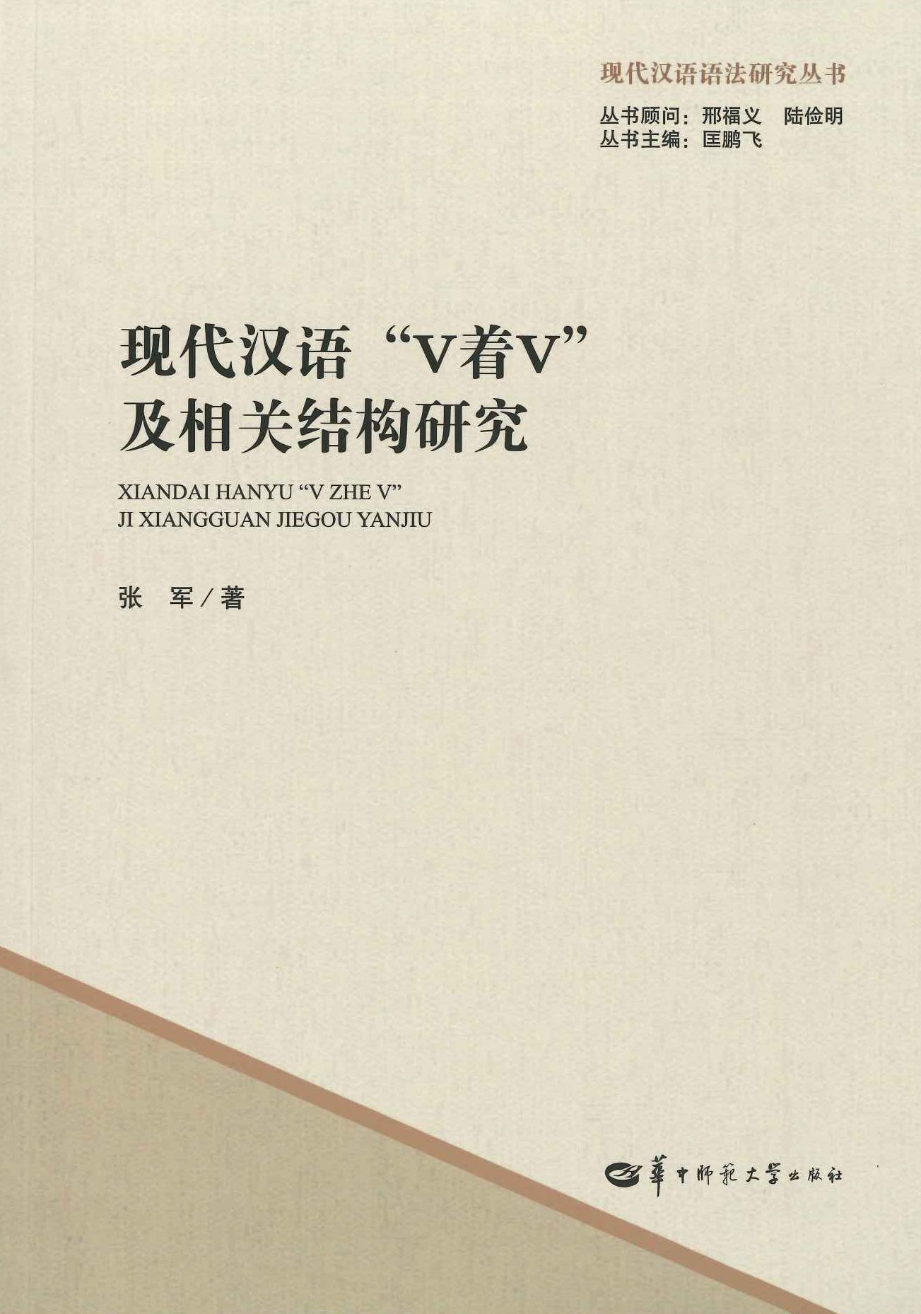 现代汉语“V着V”及相关结构研究(现代汉语语法研究丛书)
