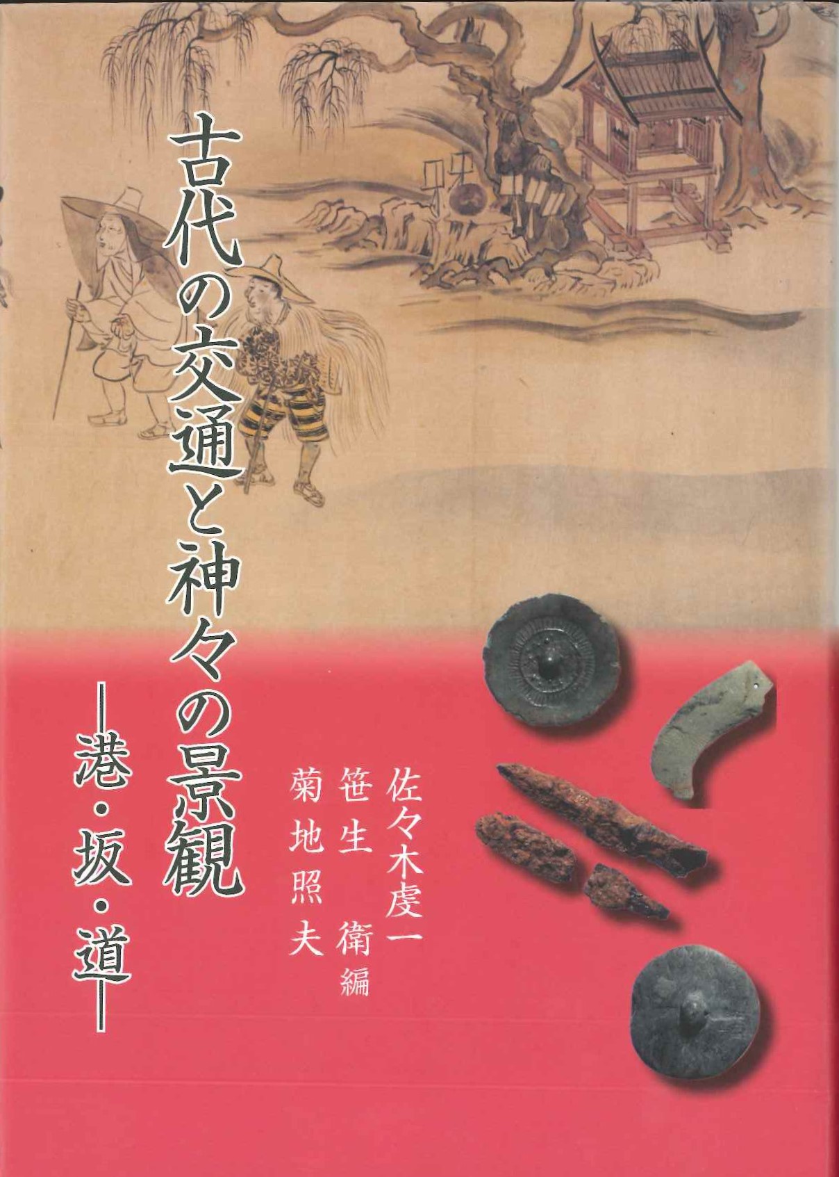 古代の交通と神々の景観—港・坂・道—