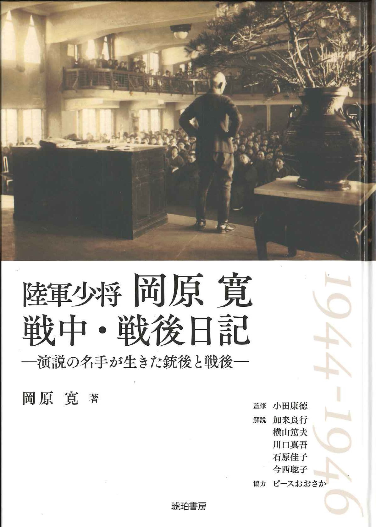 陸軍少将岡原寛 戦中・戦後日記―演説の名手が生きた銃後と戦後―(鹿ヶ谷叢書)