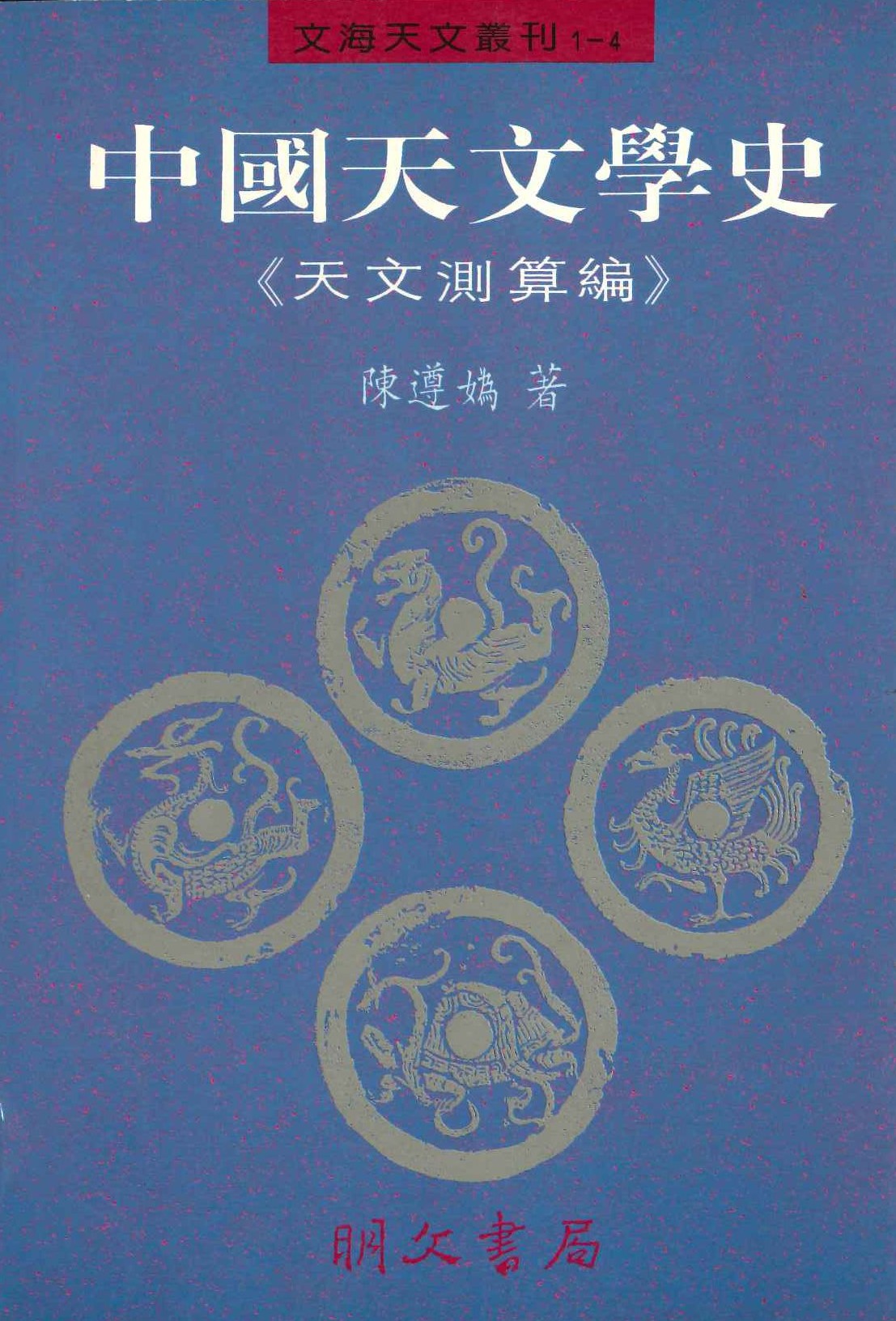 中國天文學史第四冊(文海天文叢刊)