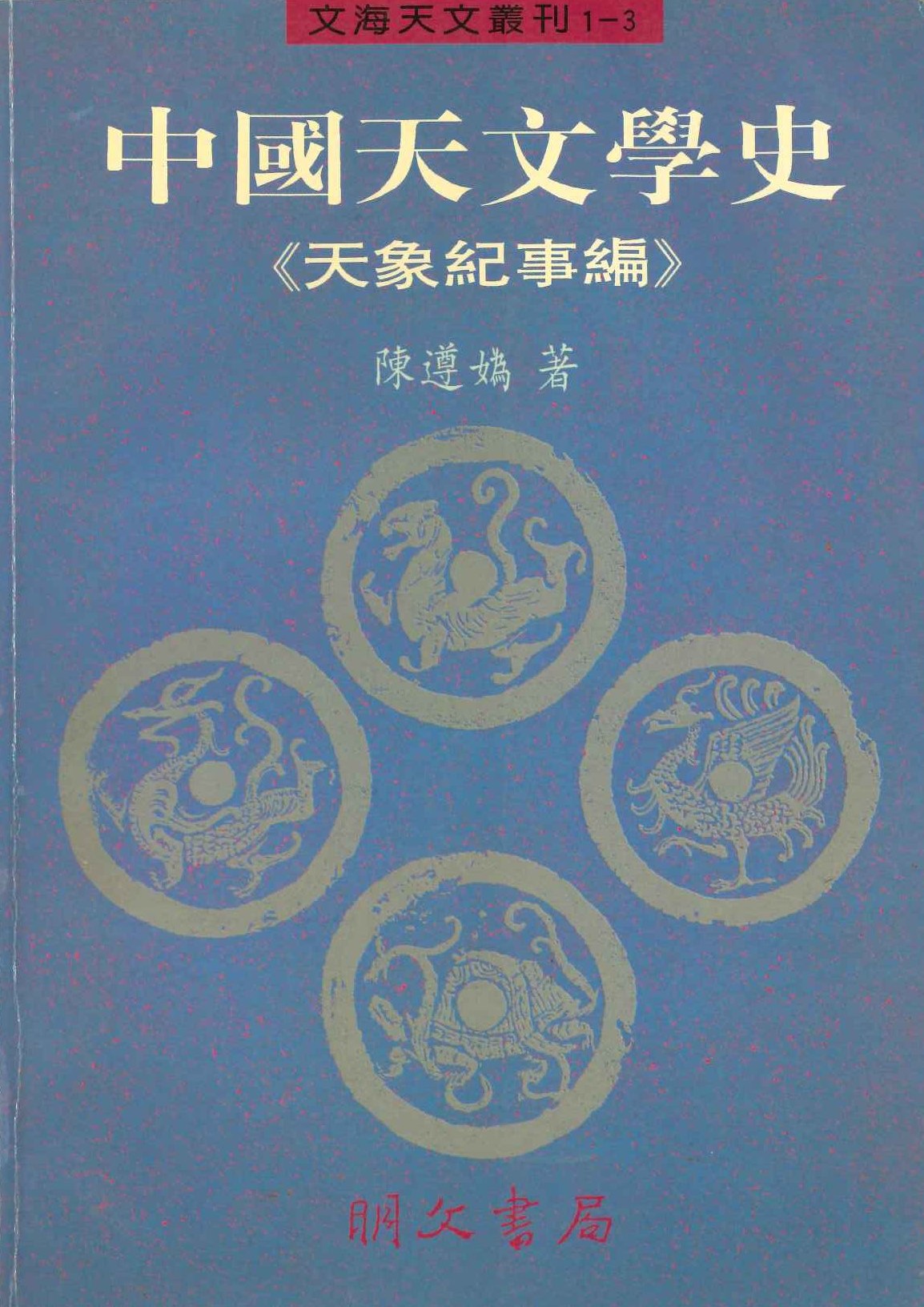 中國天文學史第三冊(文海天文叢刊)