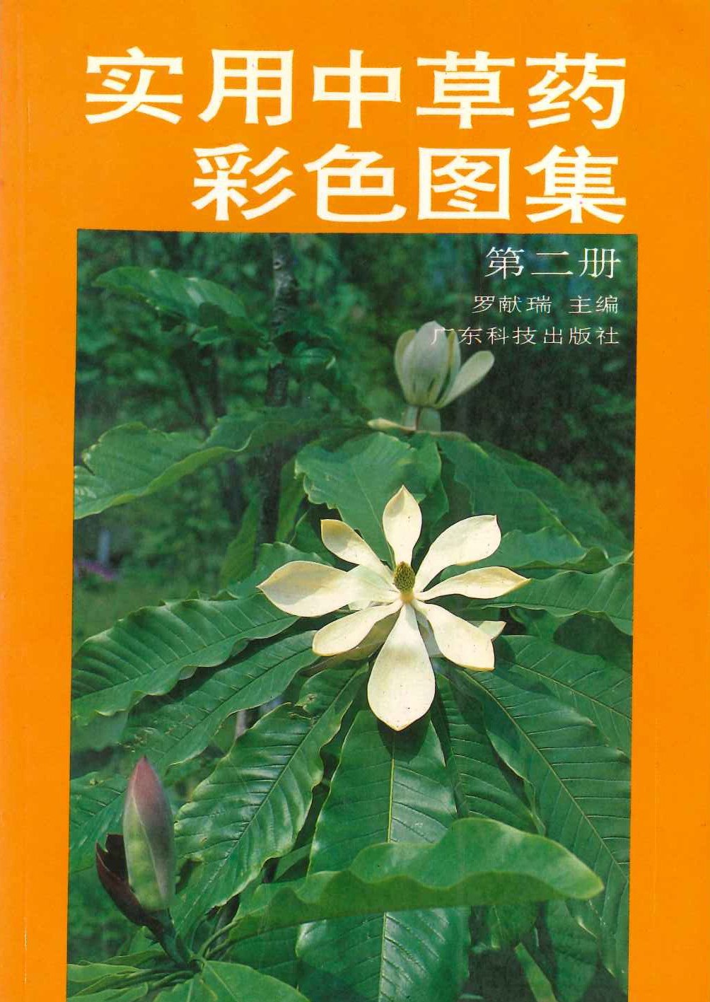实用中草药彩色图集第二册