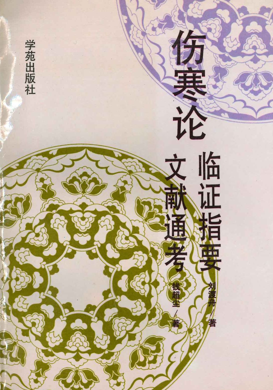 伤寒论 临证指要 文献通考