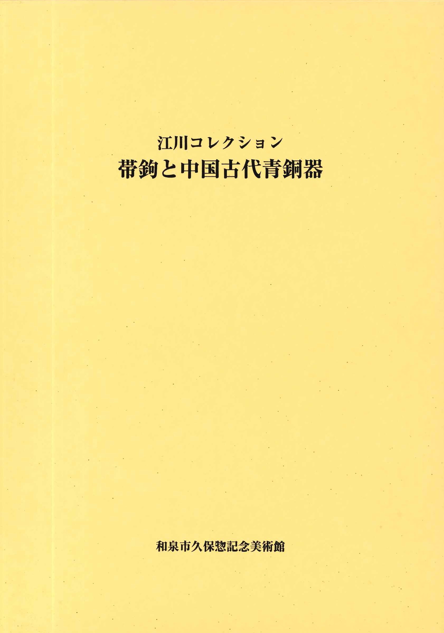 江川コレクション 帯鉤と中国古代青銅器