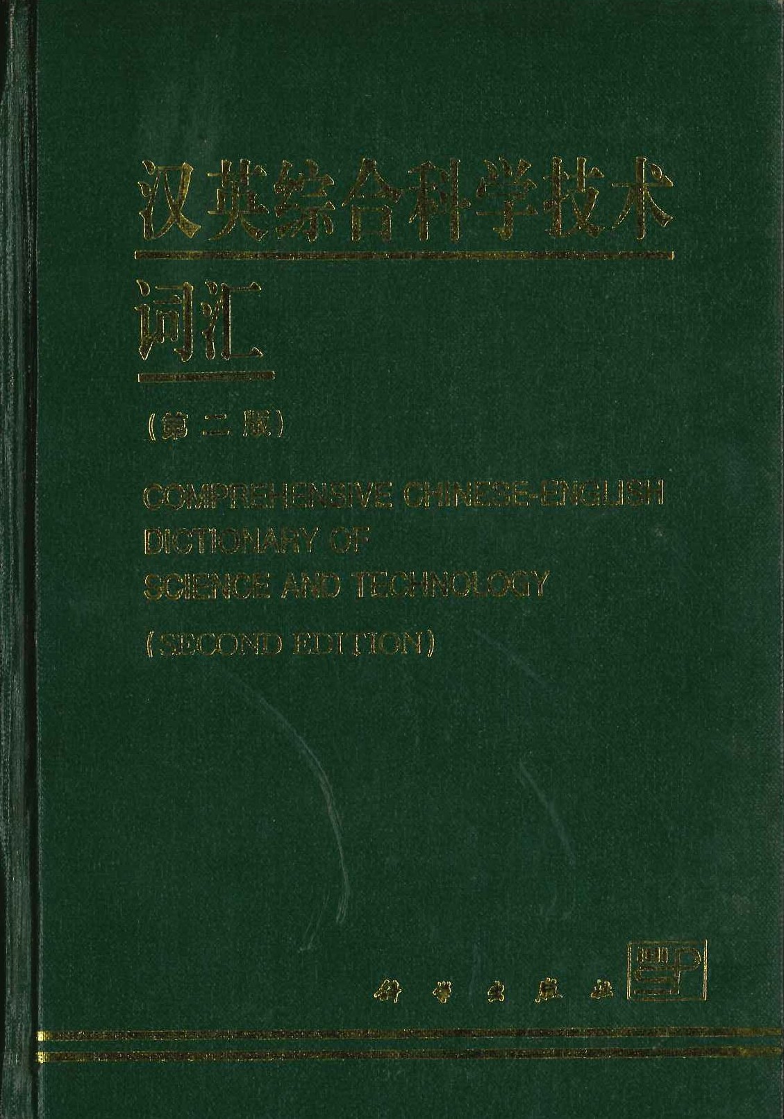 汉英综合科学技朮词汇(第二版)
