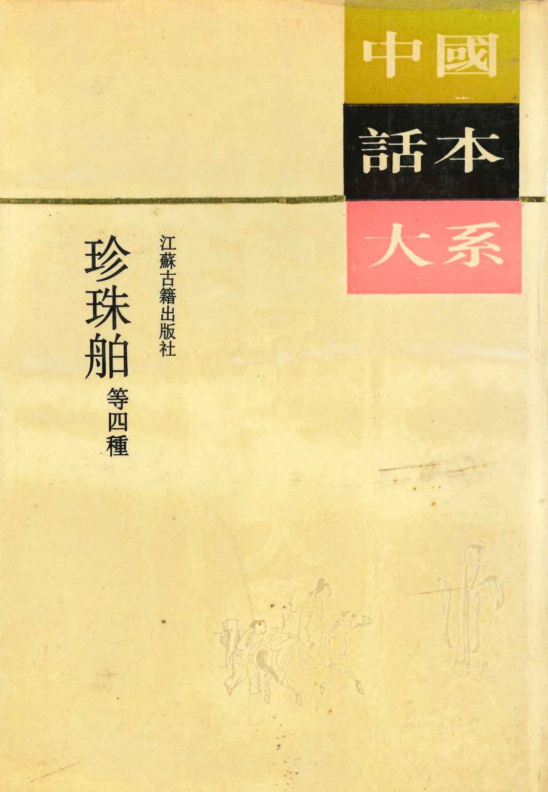 珍珠舶 等四种(中国话本大系)