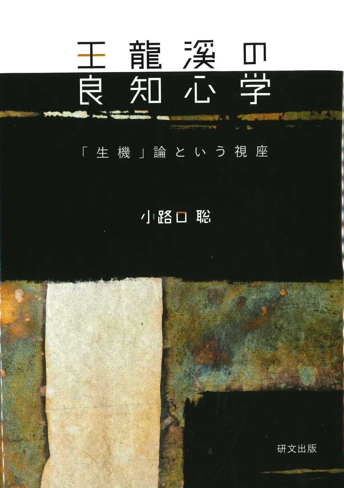 王龍溪の良知心学「生機」論という視座