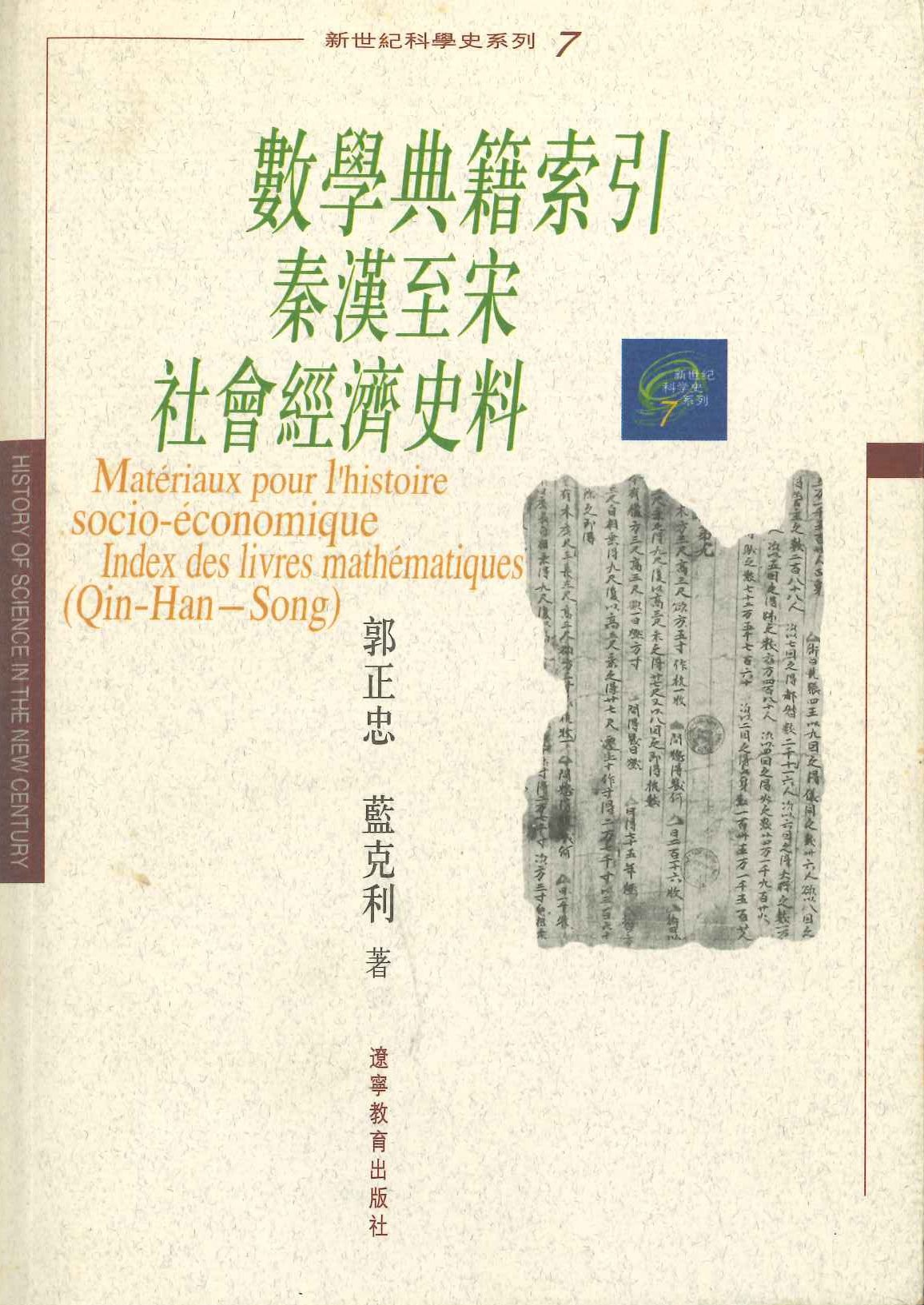 数学典籍索引 秦汉至宋社会经济史料(新世纪科学史系列)