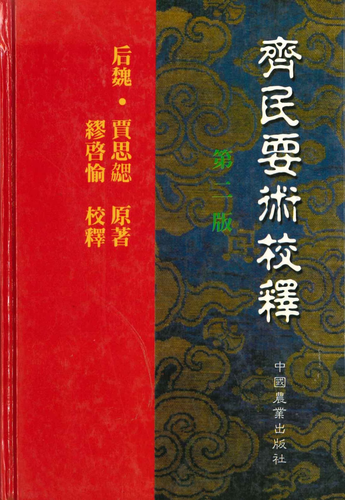 齐民要术校释 第2版