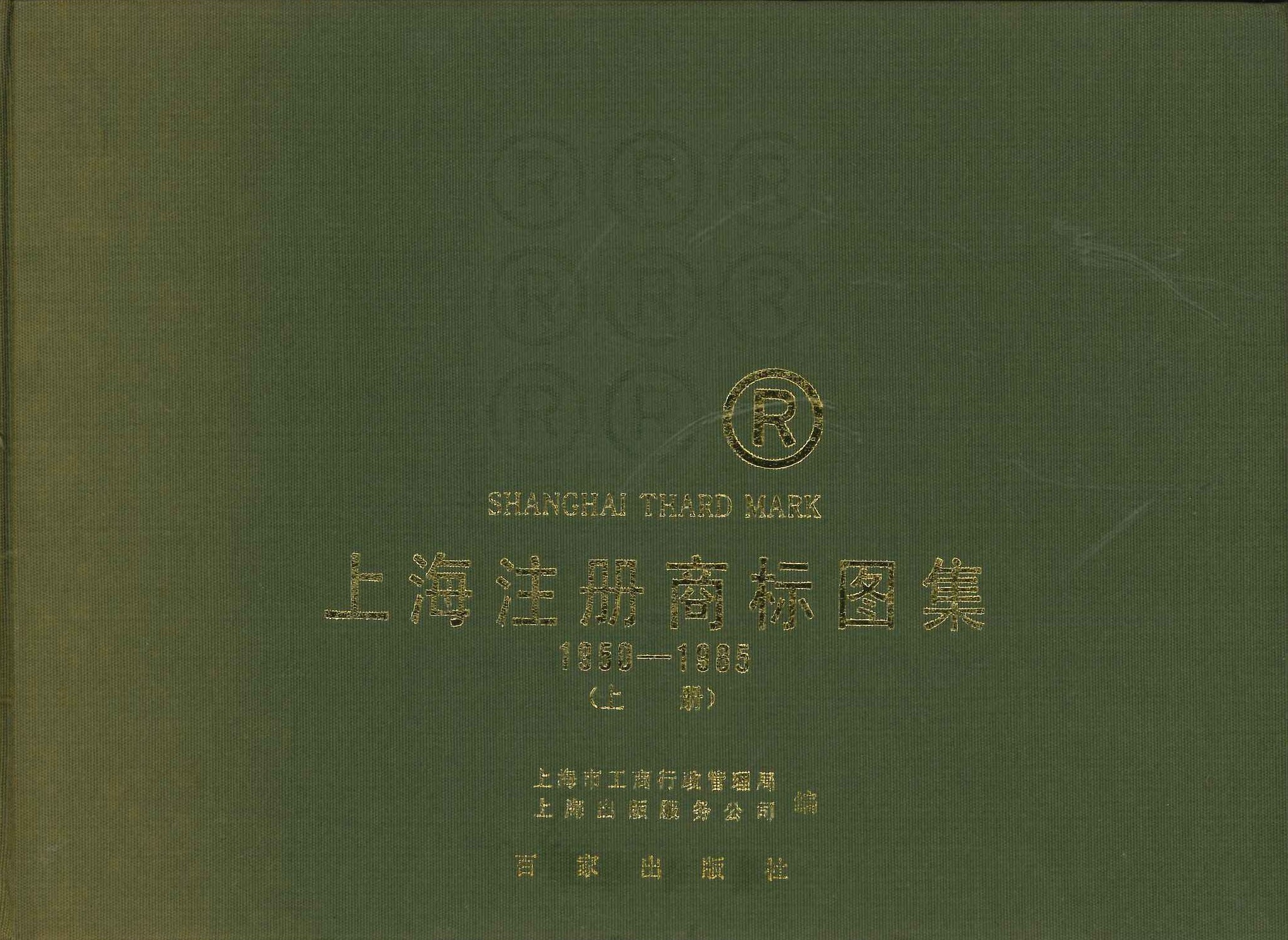 上海注册商标图集(上下)