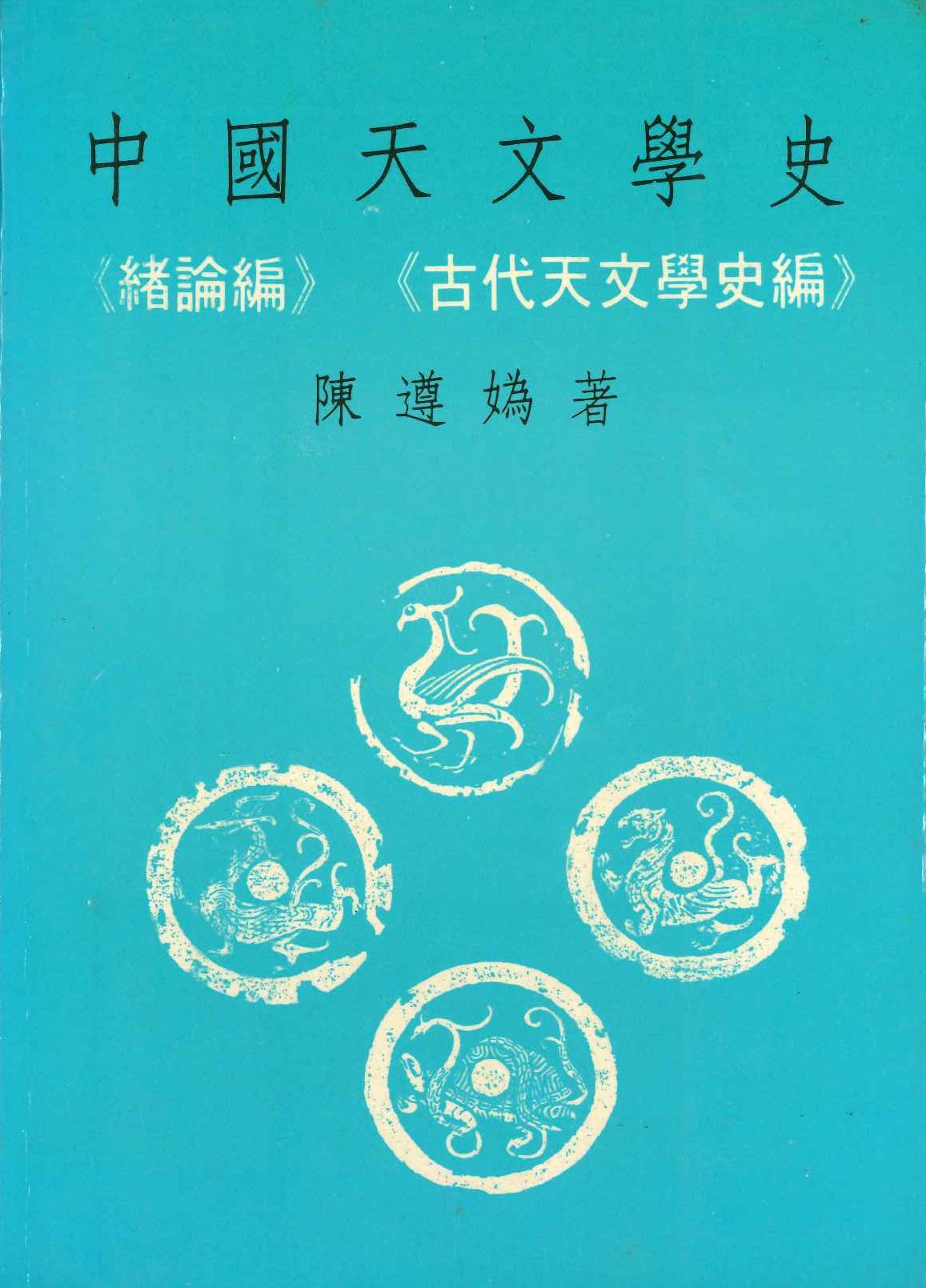 中國天文學史第一冊