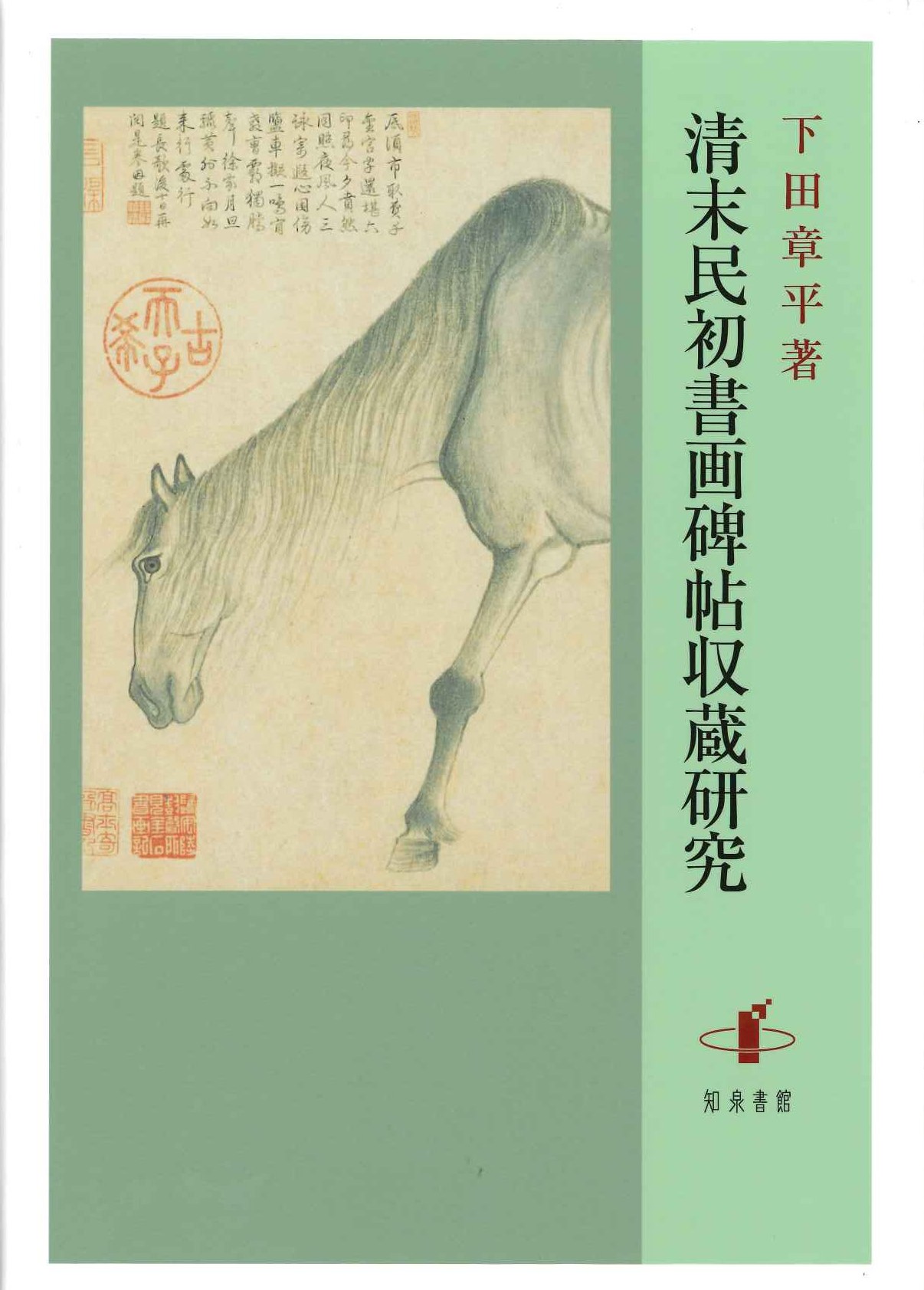 清末民初書画碑帖収蔵研究 