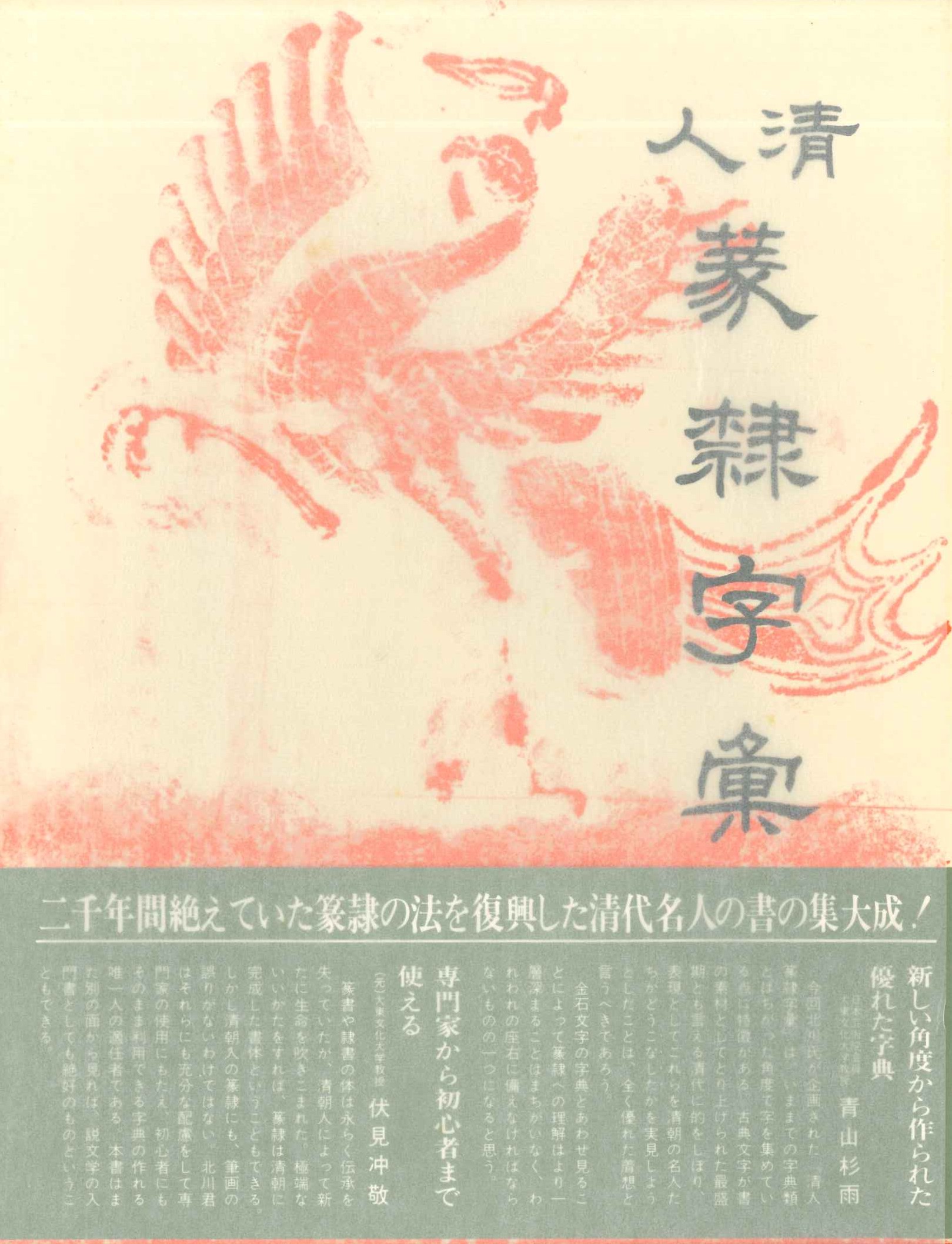 清人篆隷寺彙 増補・第二版
