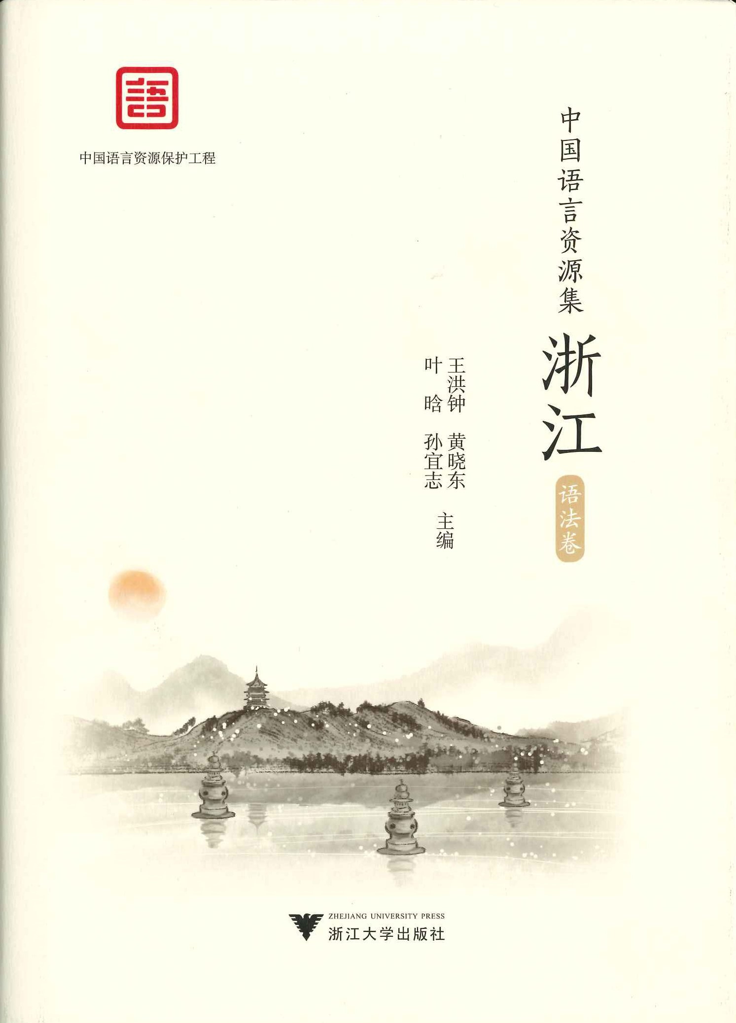 中国语言资源集 浙江(4卷全11)