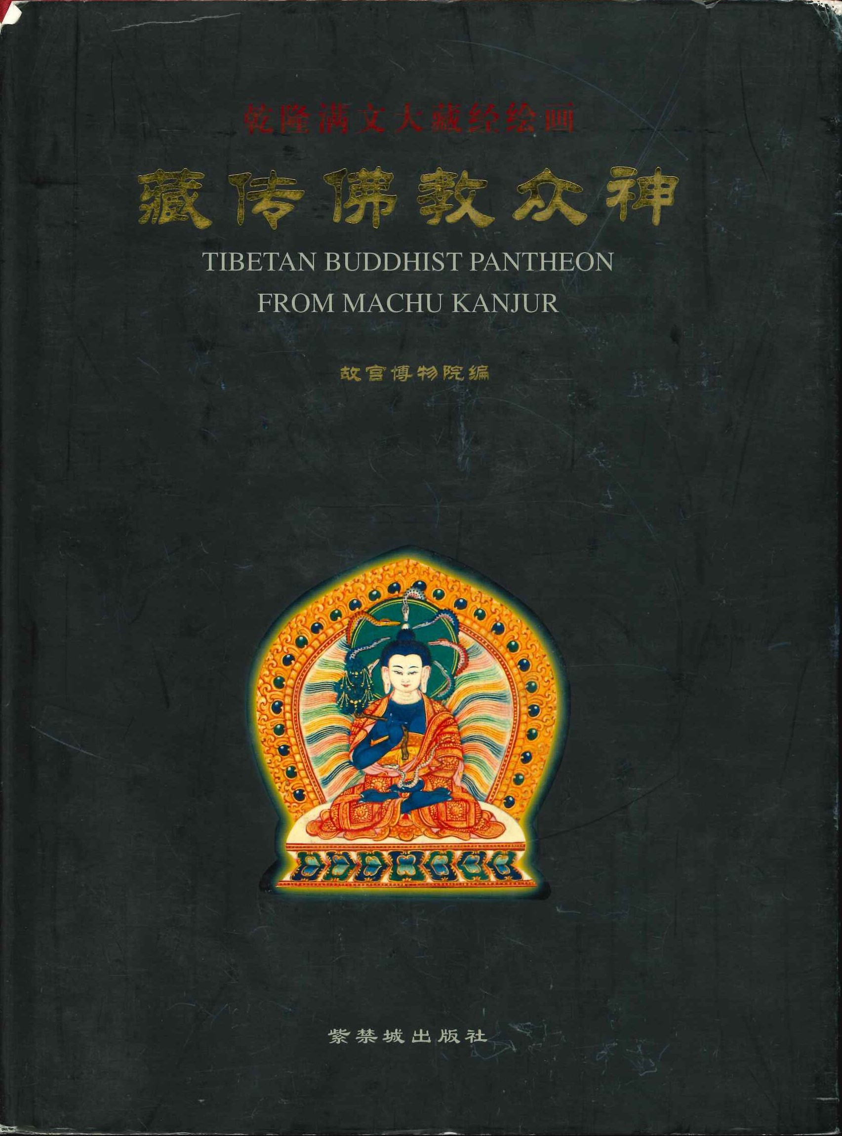 藏传佛敎众神 亁隆满文大藏经绘画(上下)