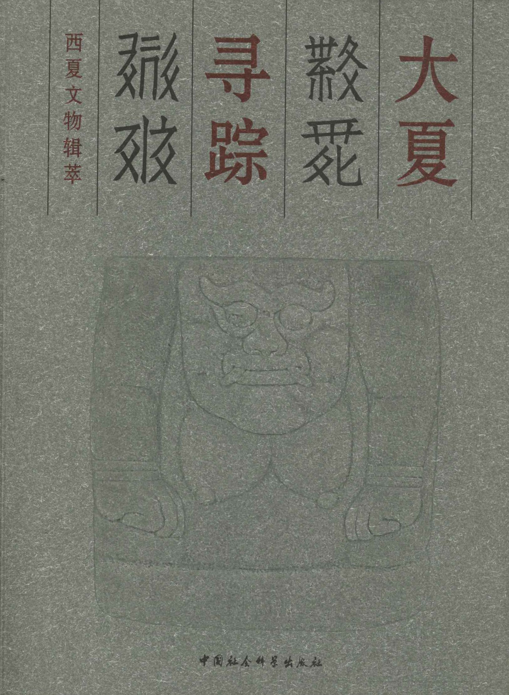 大夏寻踪 西夏文物辑萃