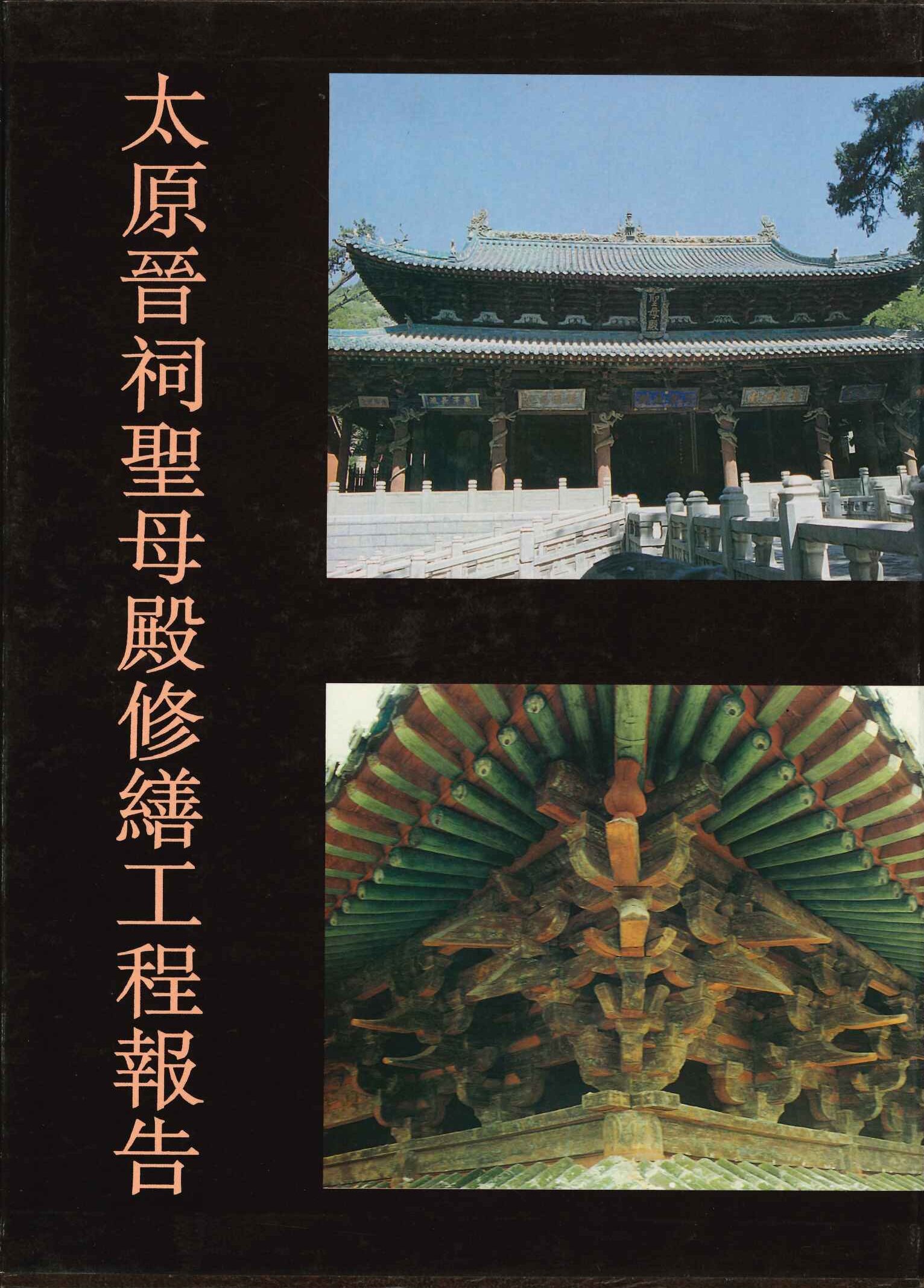 太原晋祠聖母殿修繕工程報告