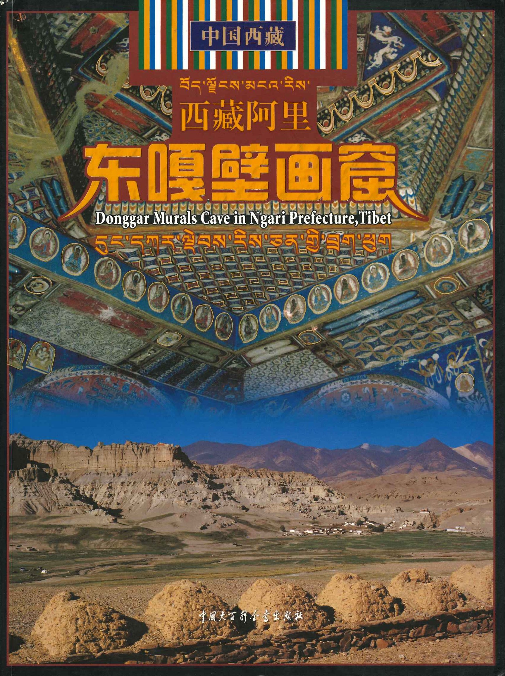 西藏阿里东嘎壁画窟