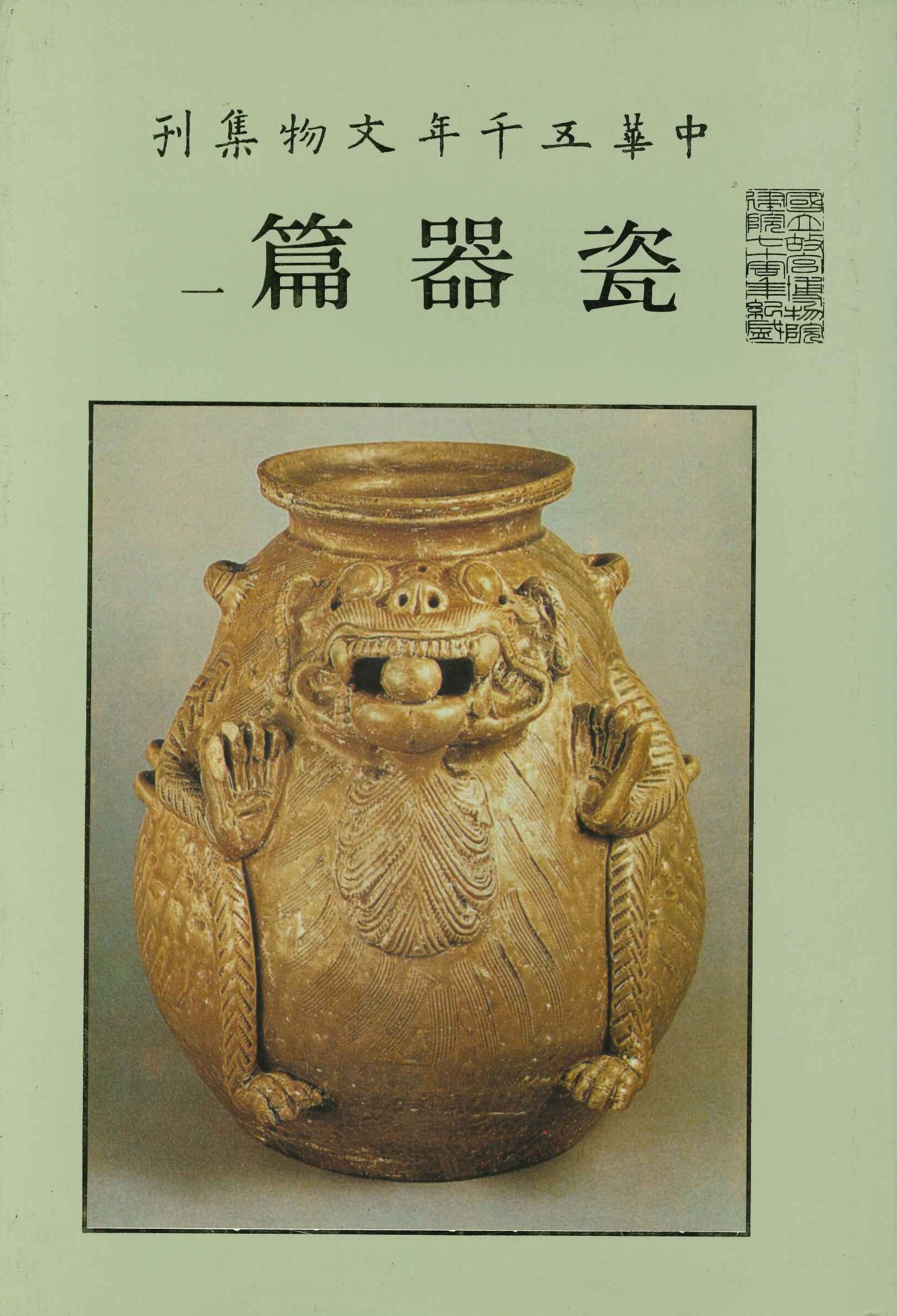 中華五千年文物集刊 瓷器篇1