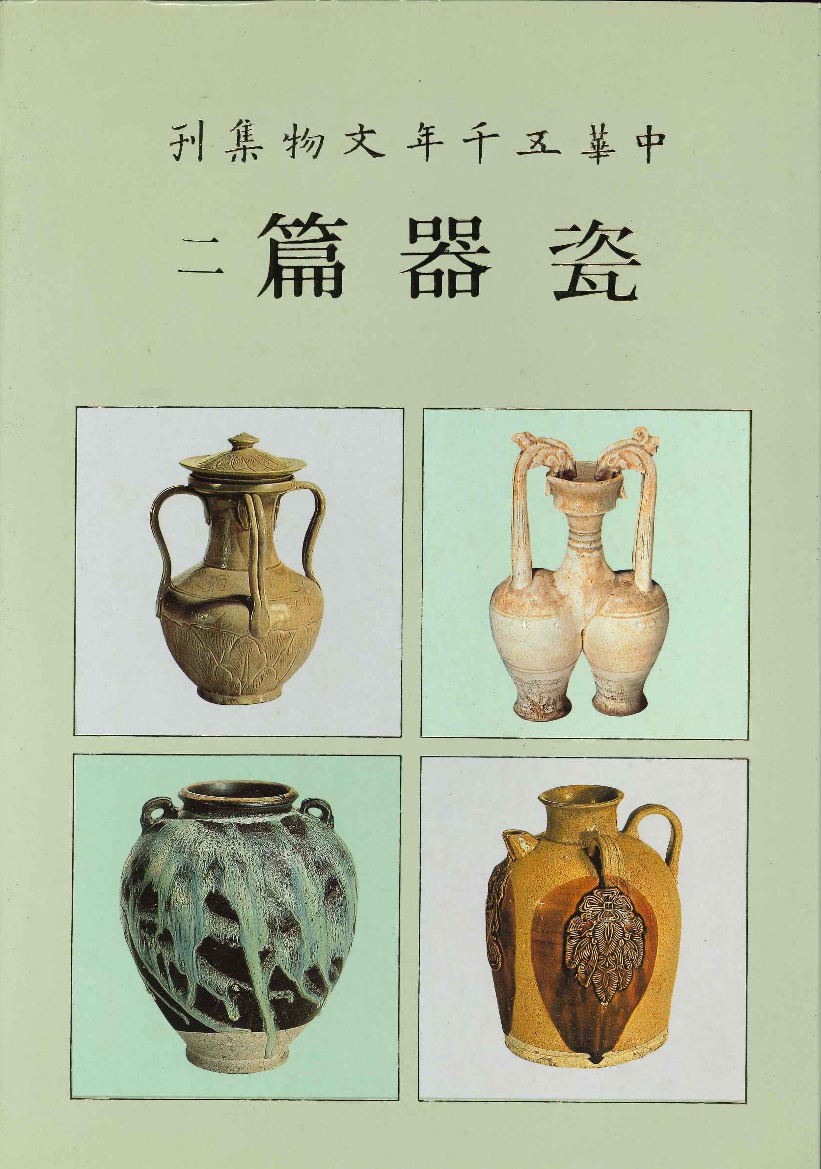 中華五千年文物集刊 瓷器篇2