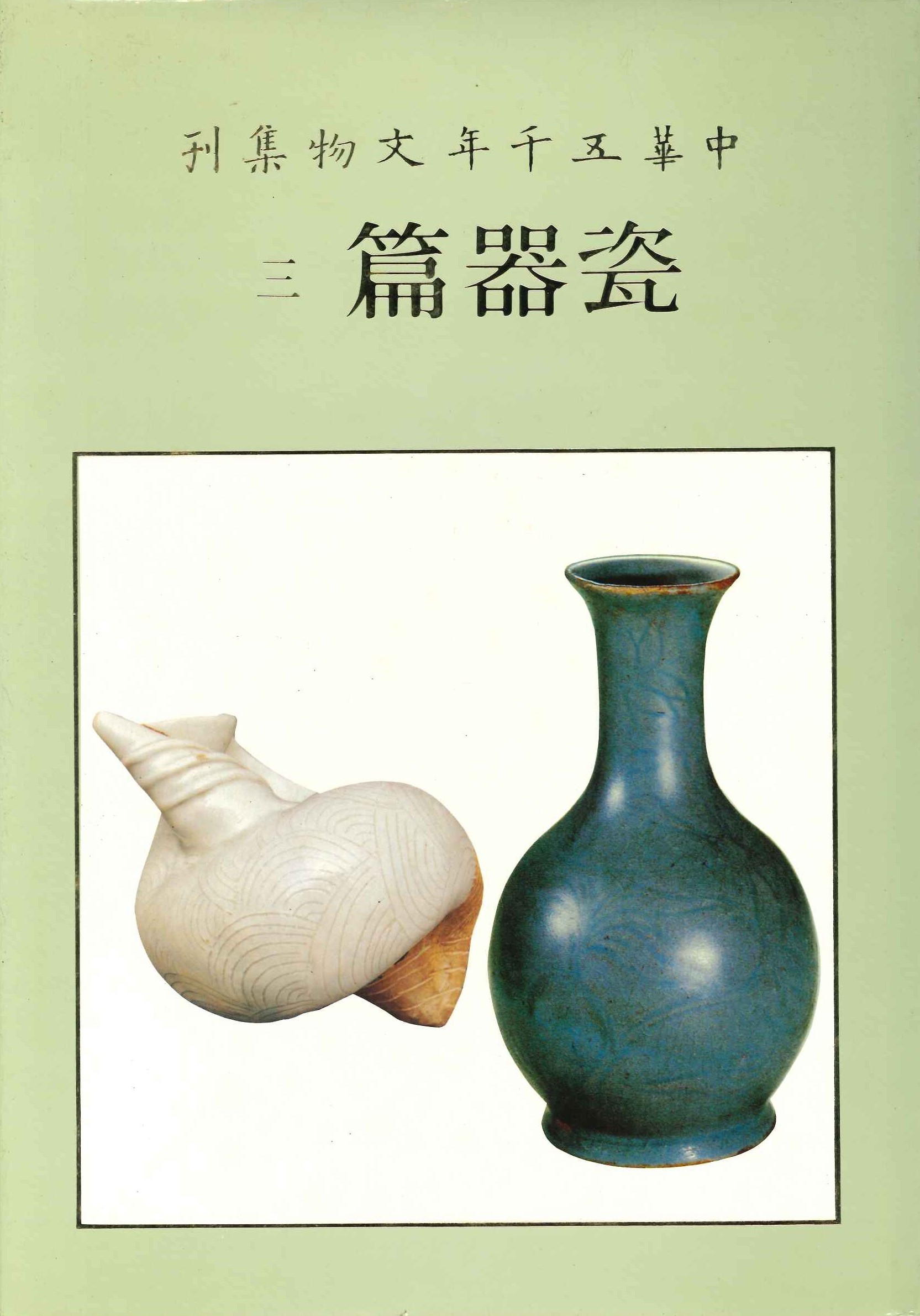 中華五千年文物集刊 瓷器篇3