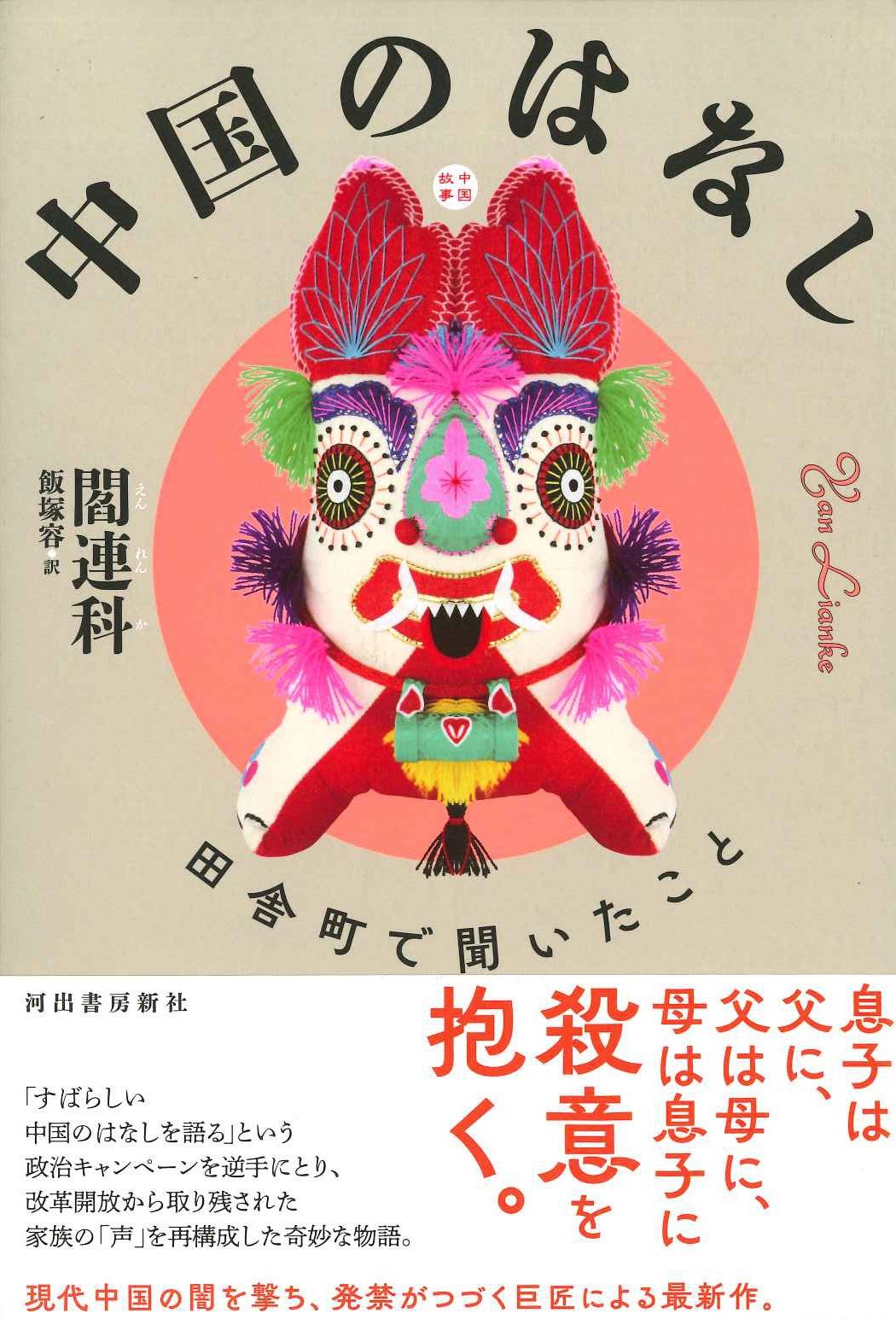中国のはなし 田舎町で聞いたこと