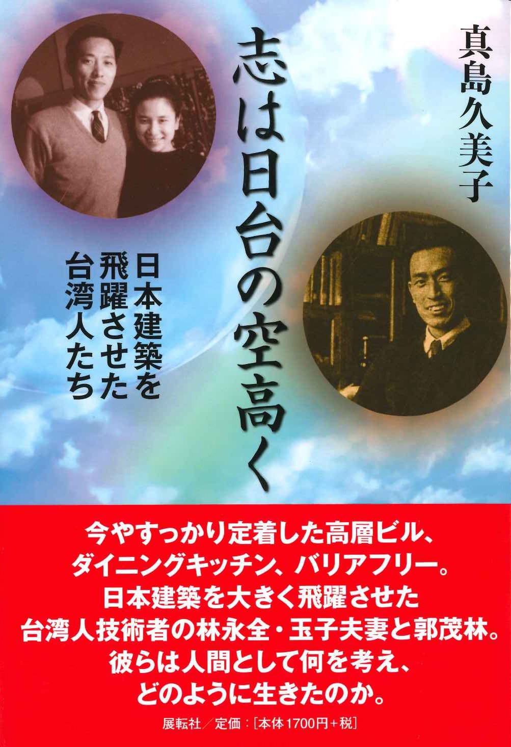 志は日台の空高く 日本建築を飛躍させた台湾人たち 