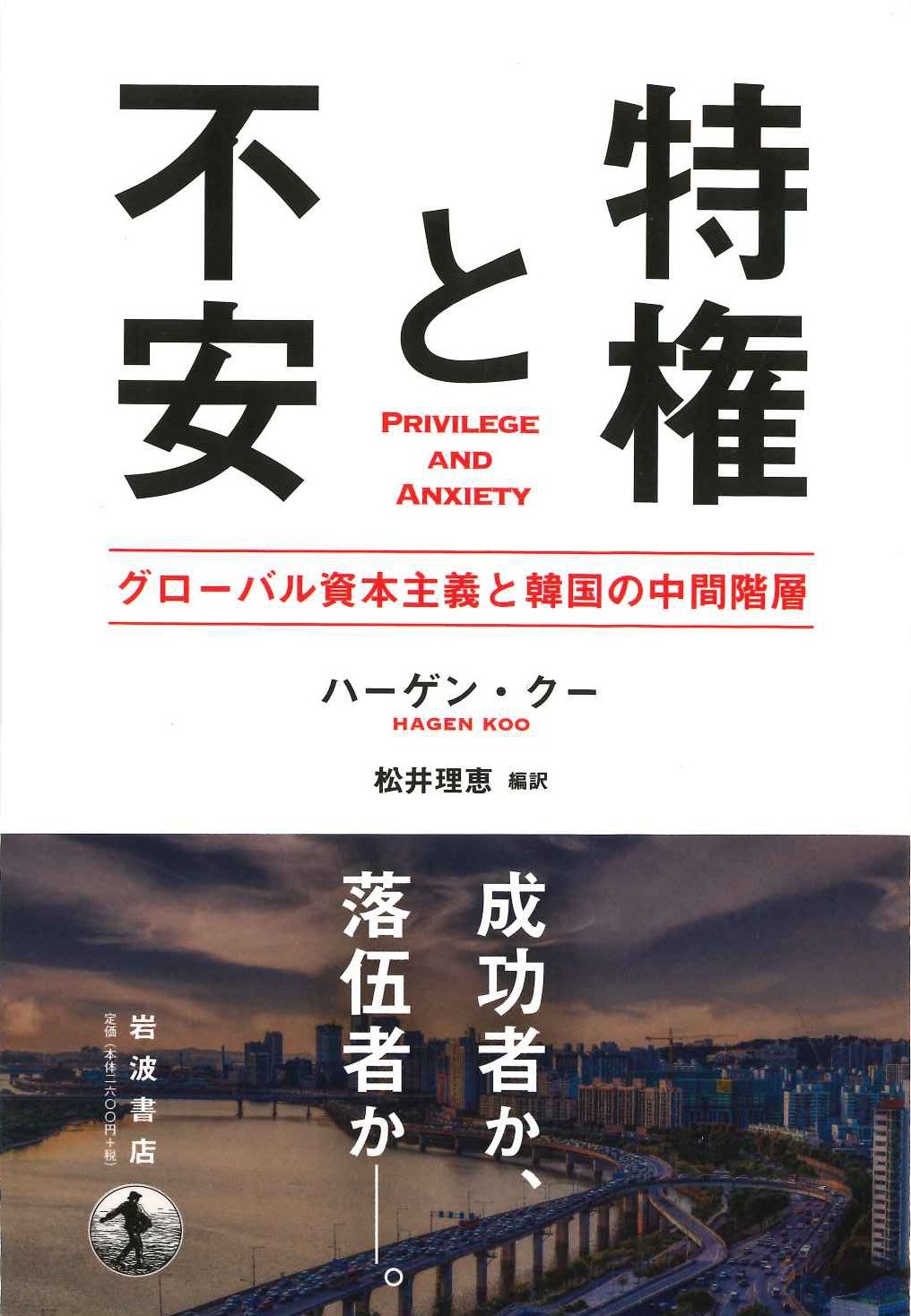 特権と不安 グローバル資本主義と韓国の中間階層