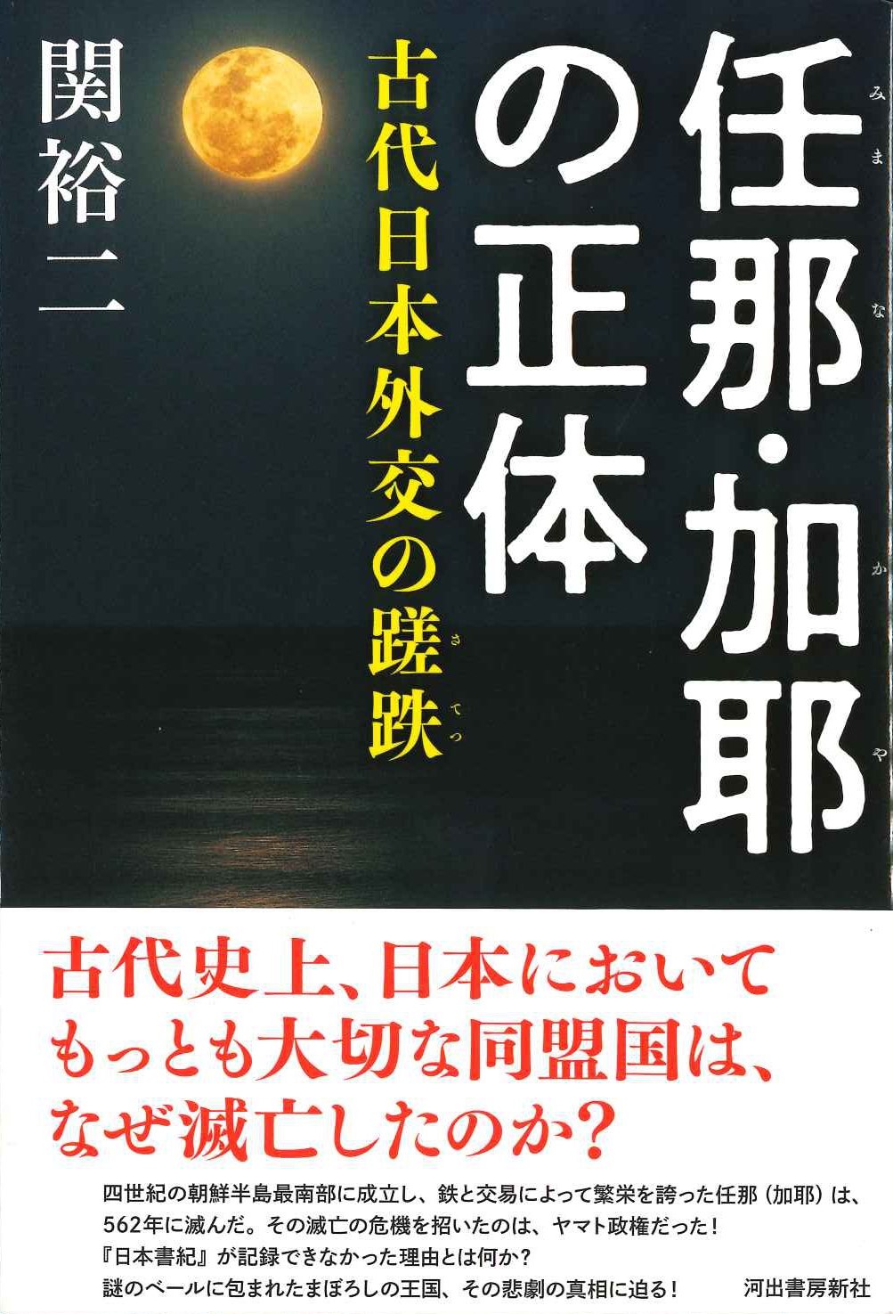 任那・加耶の正体 古代日本外交の蹉跌