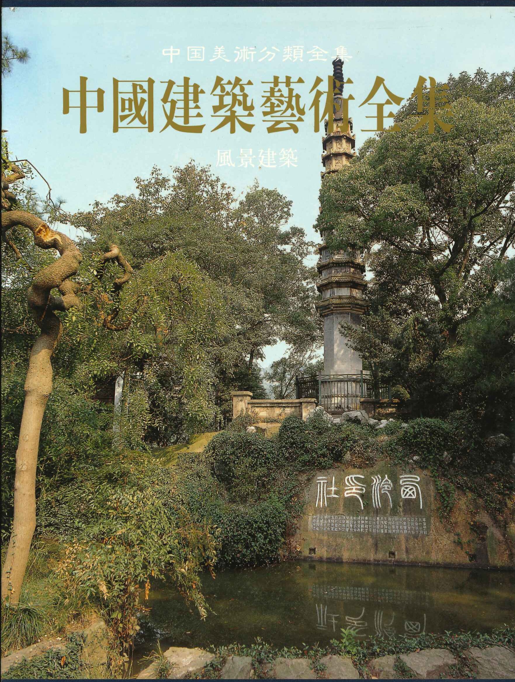 中国建筑芸术全集19 风景建筑