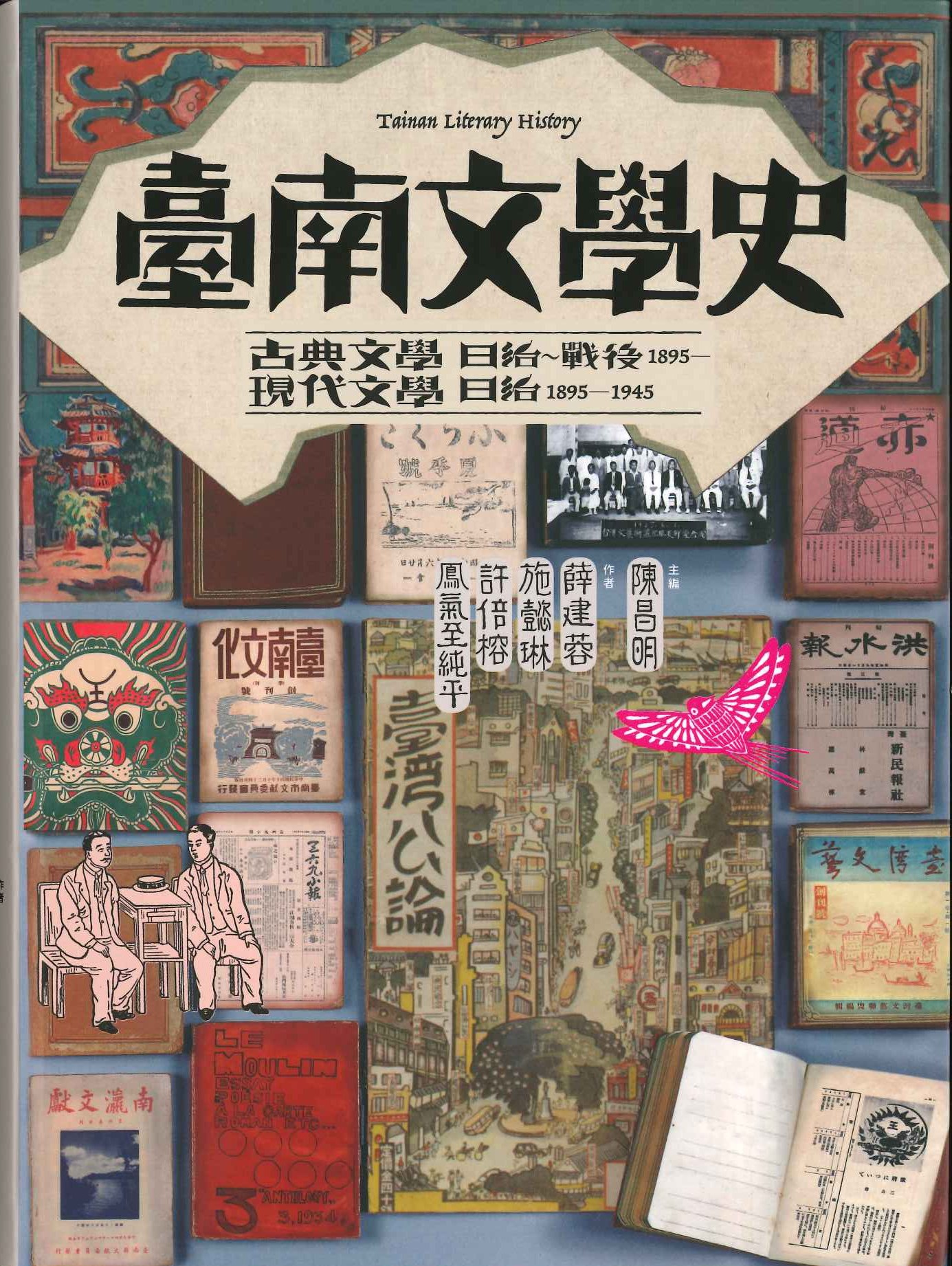 臺南文學史(全5)