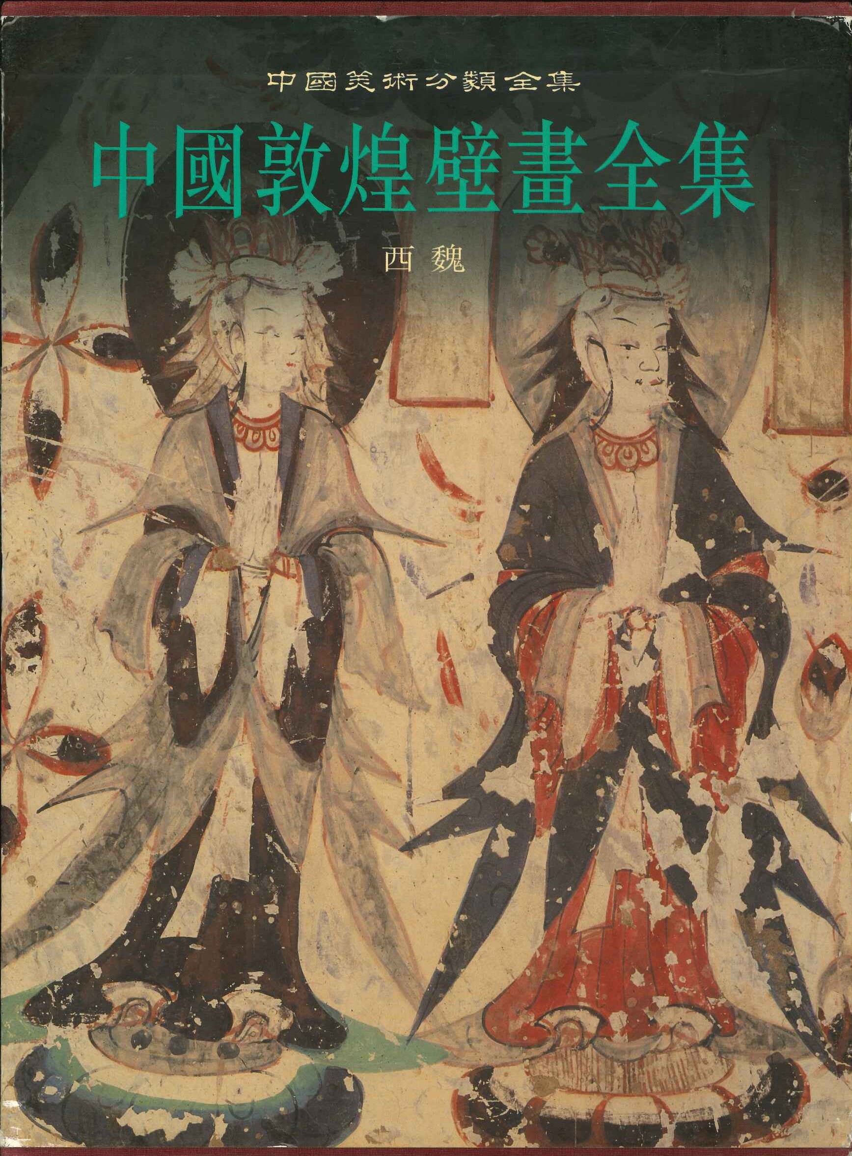 中国敦煌壁画全集2 西魏 