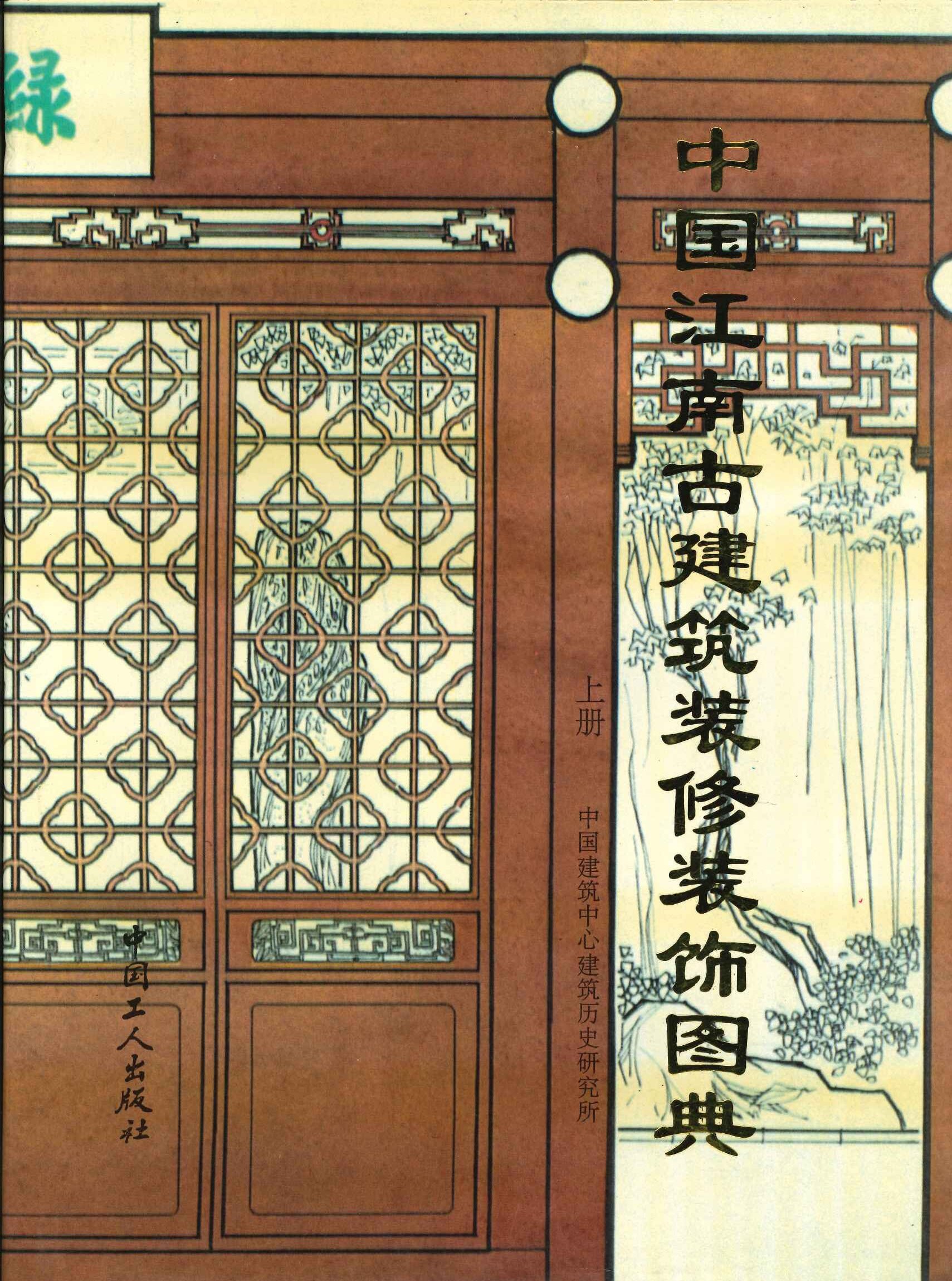 中国江南古建筑装饰图典(上下)